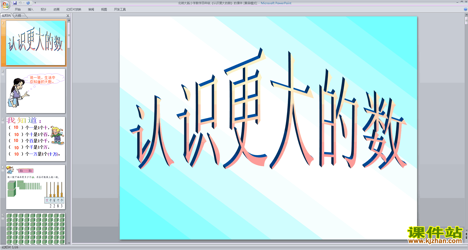 下载认识更大的数ppt课件(四年级上册北师大版数学)