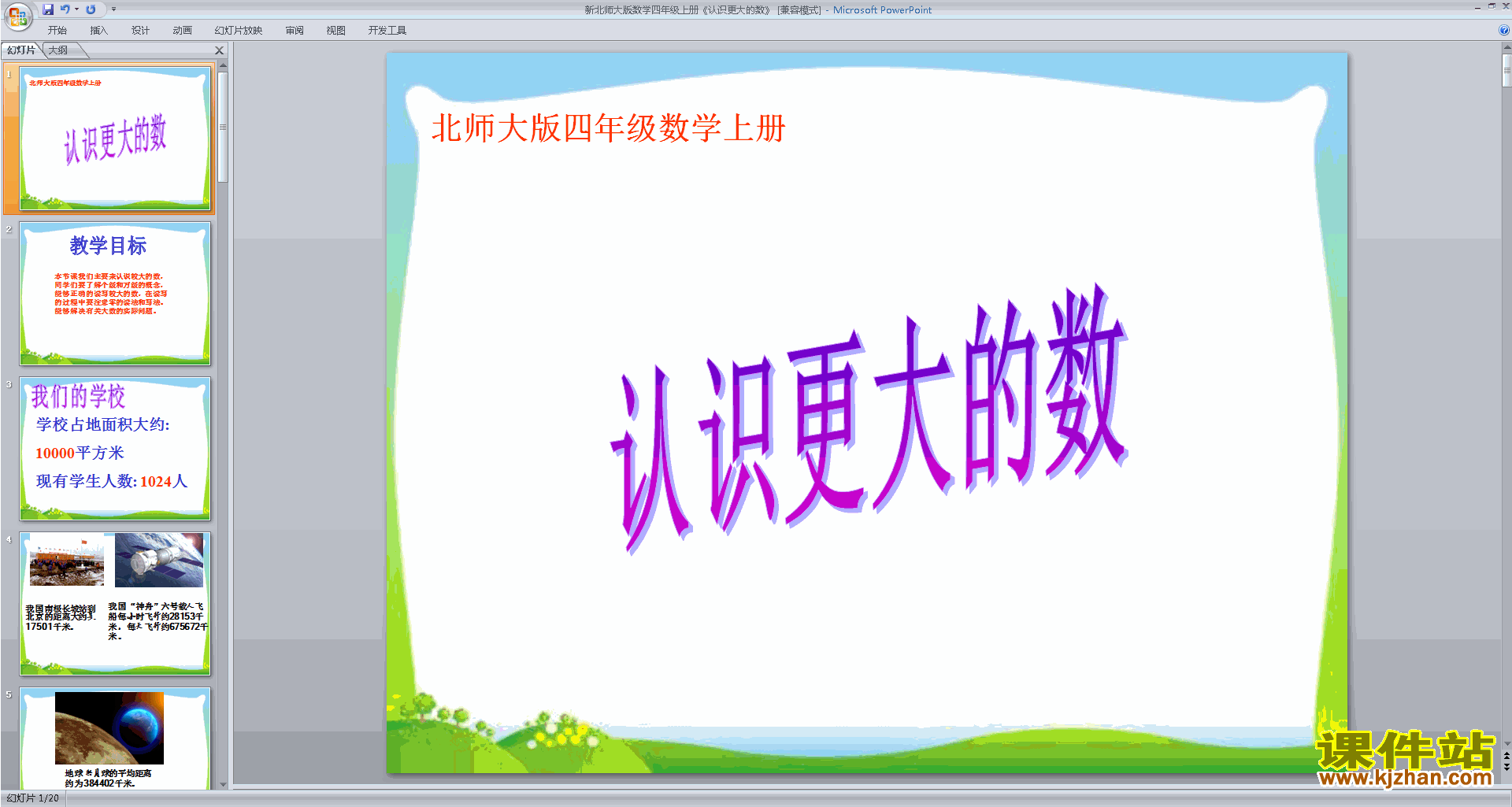 四年级上册新北师大版数学认识更大的数ppt课件下载