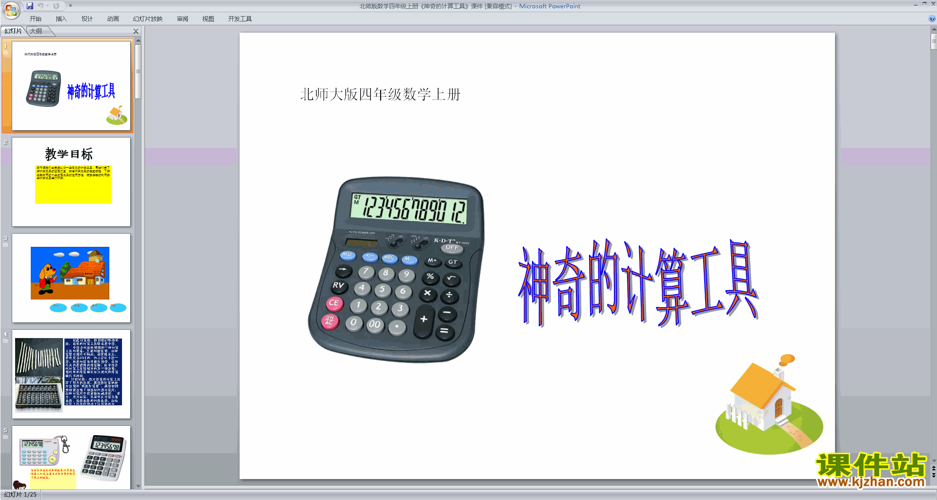 四年级上册新北师大版数学优质课神奇的计算工具ppt课件