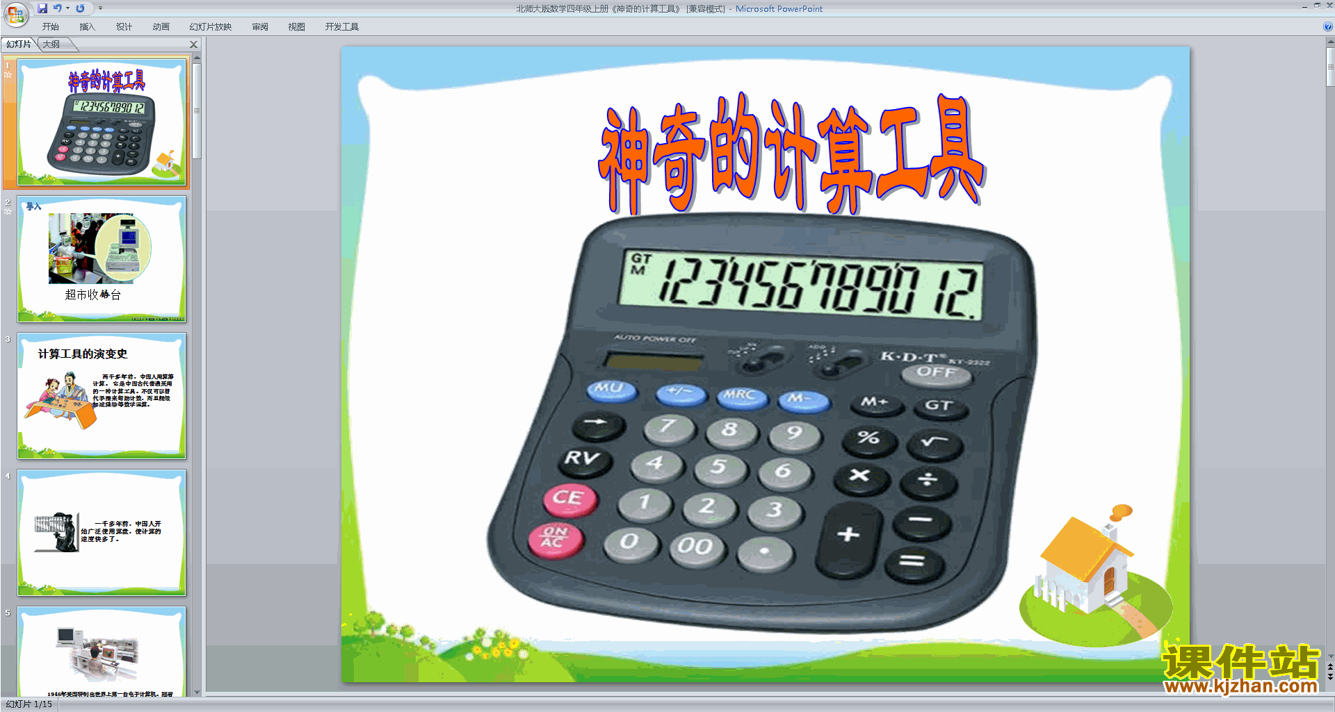 四年级上册新北师大版数学公开课神奇的计算工具ppt课件