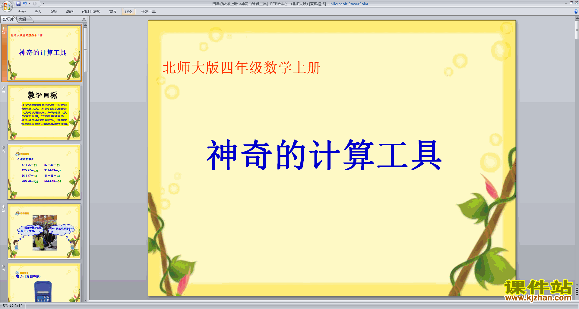 下载原创神奇的计算工具ppt课件(四年级上册北师大版数学