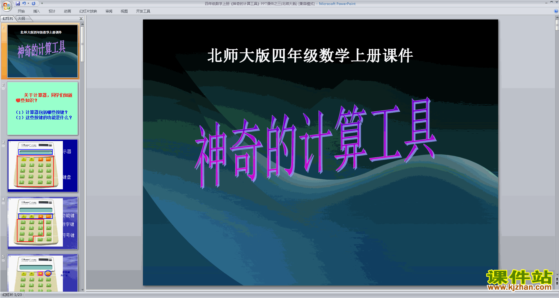 下载神奇的计算工具ppt课件(四年级上册北师大版数学)