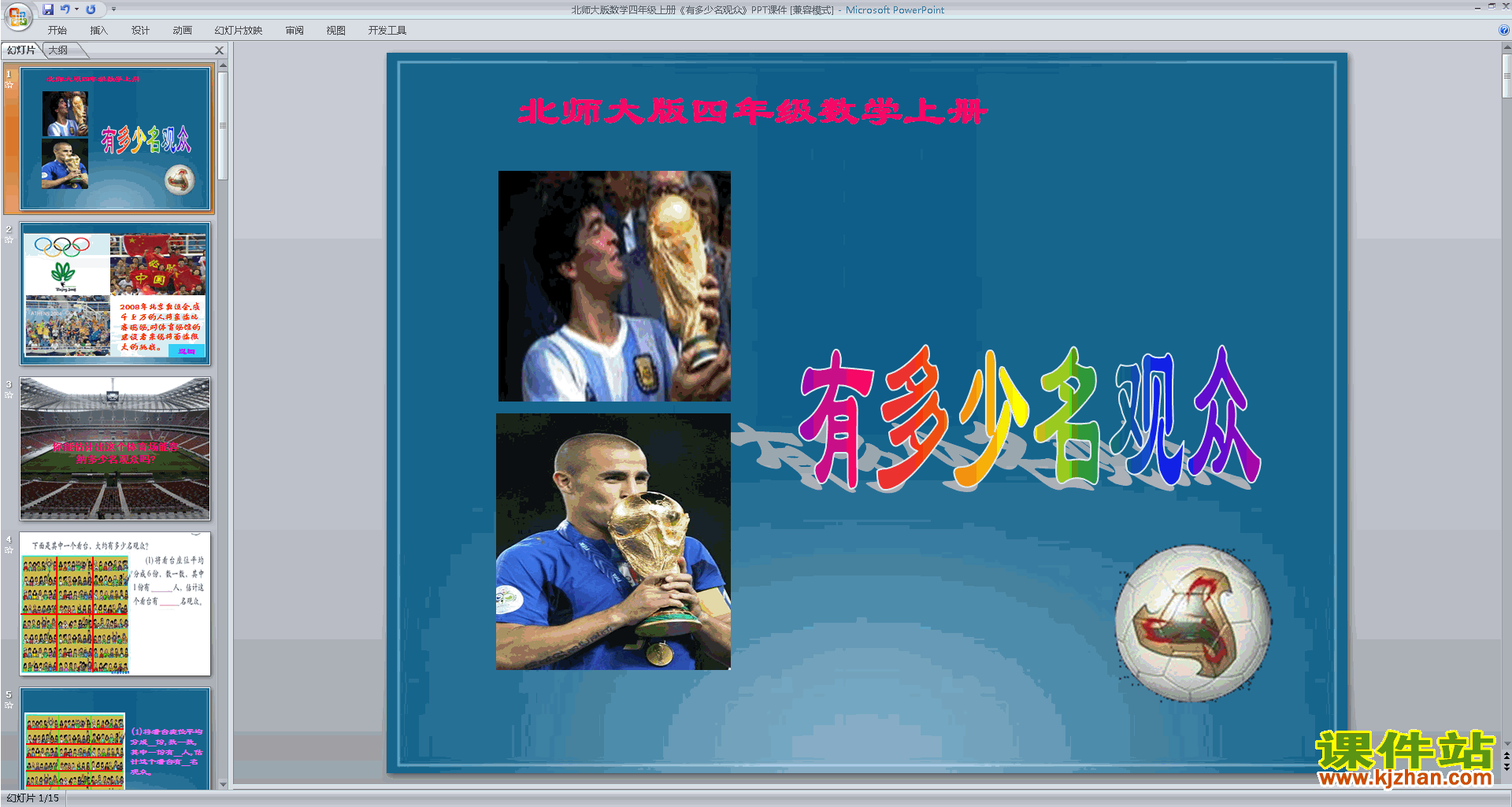 下载四年级上册新北师大版数学公开课有多少名观众ppt课