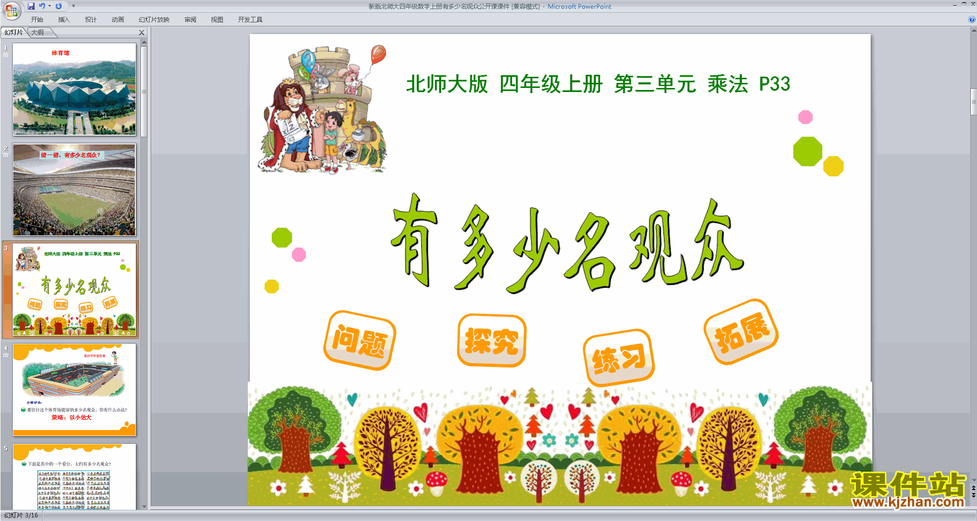 下载有多少名观众ppt课件(四年级上册新北师大版数学)
