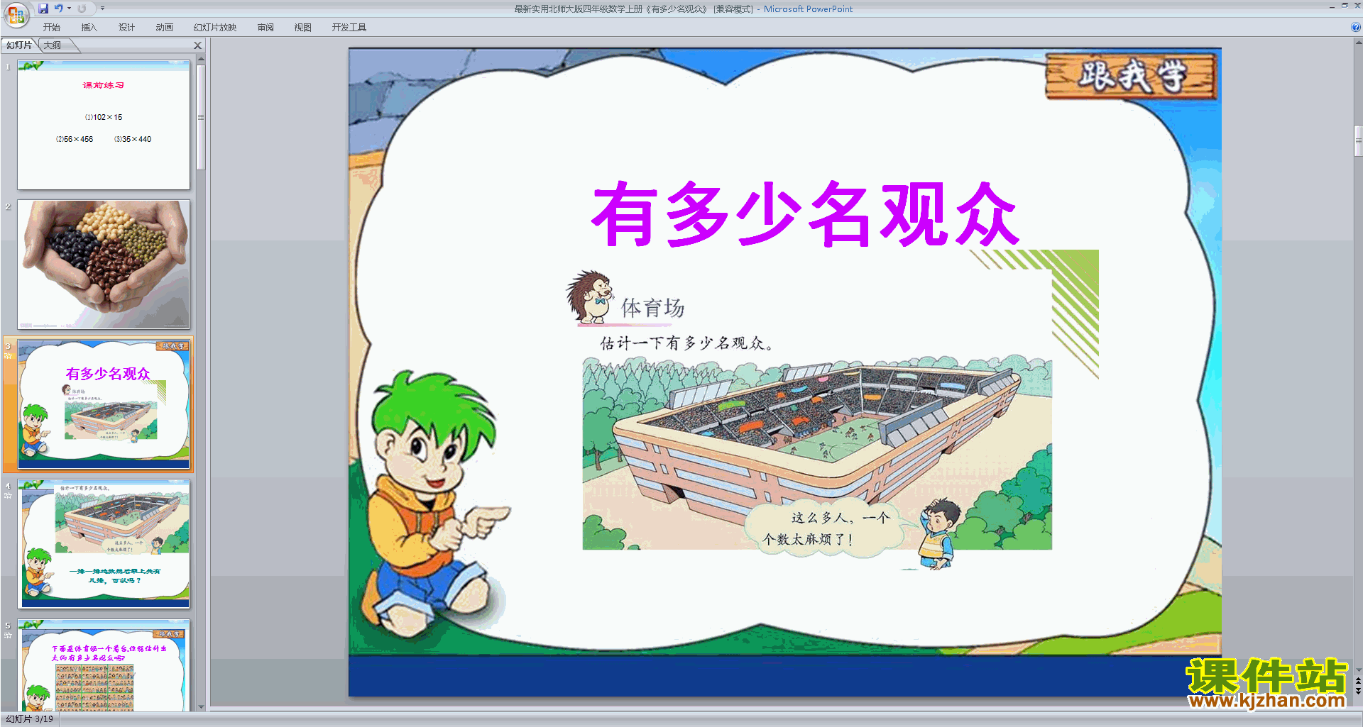 下载教学有多少名观众ppt课件(四年级上册新北师大版数学