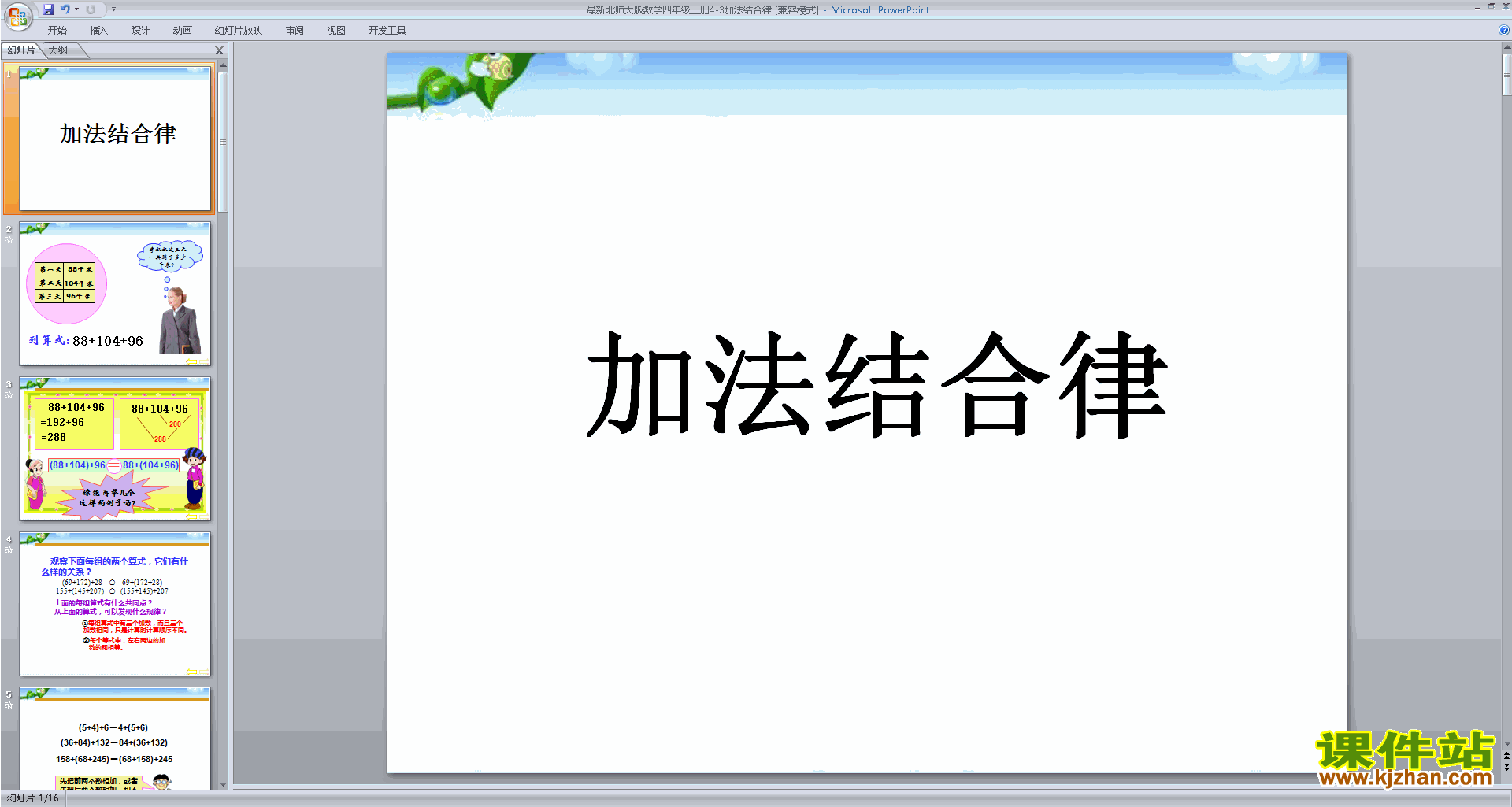 下载原创加法结合律ppt课件(四年级上册新北师大版数学）