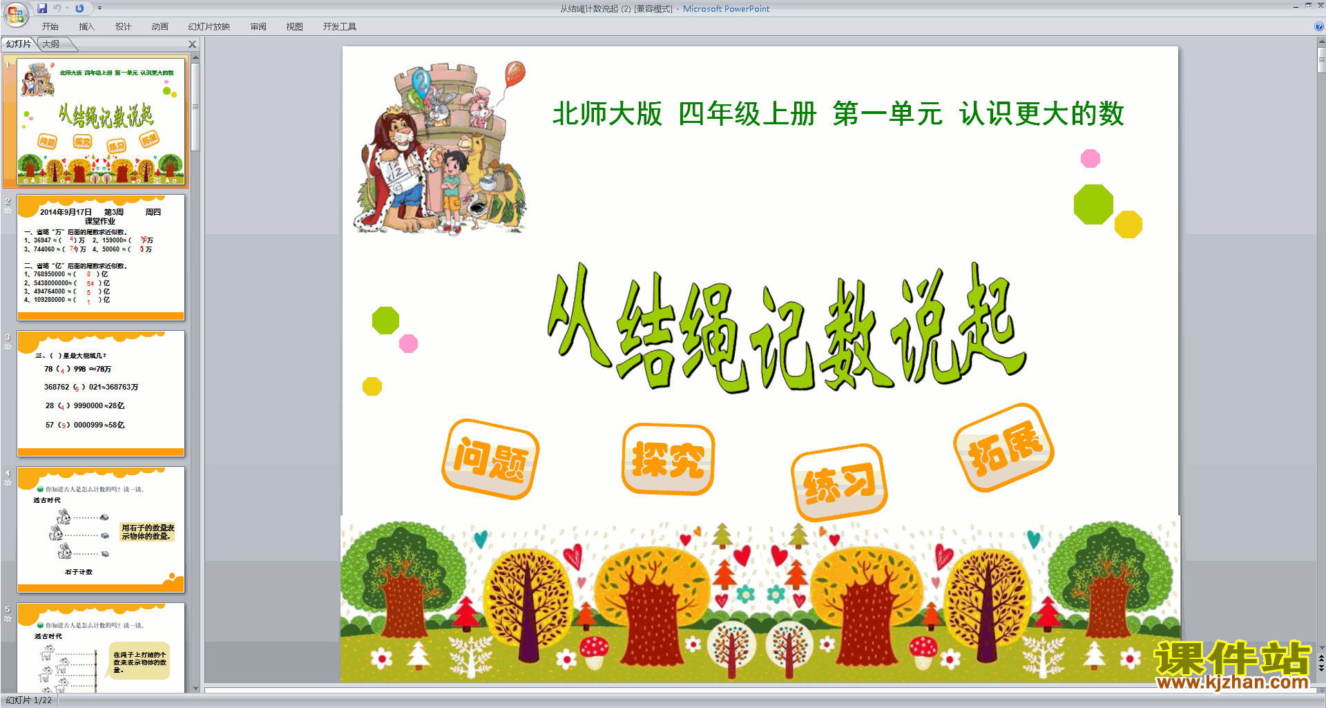 下载四年级上册新北师大版数学从结绳计数说起ppt课件