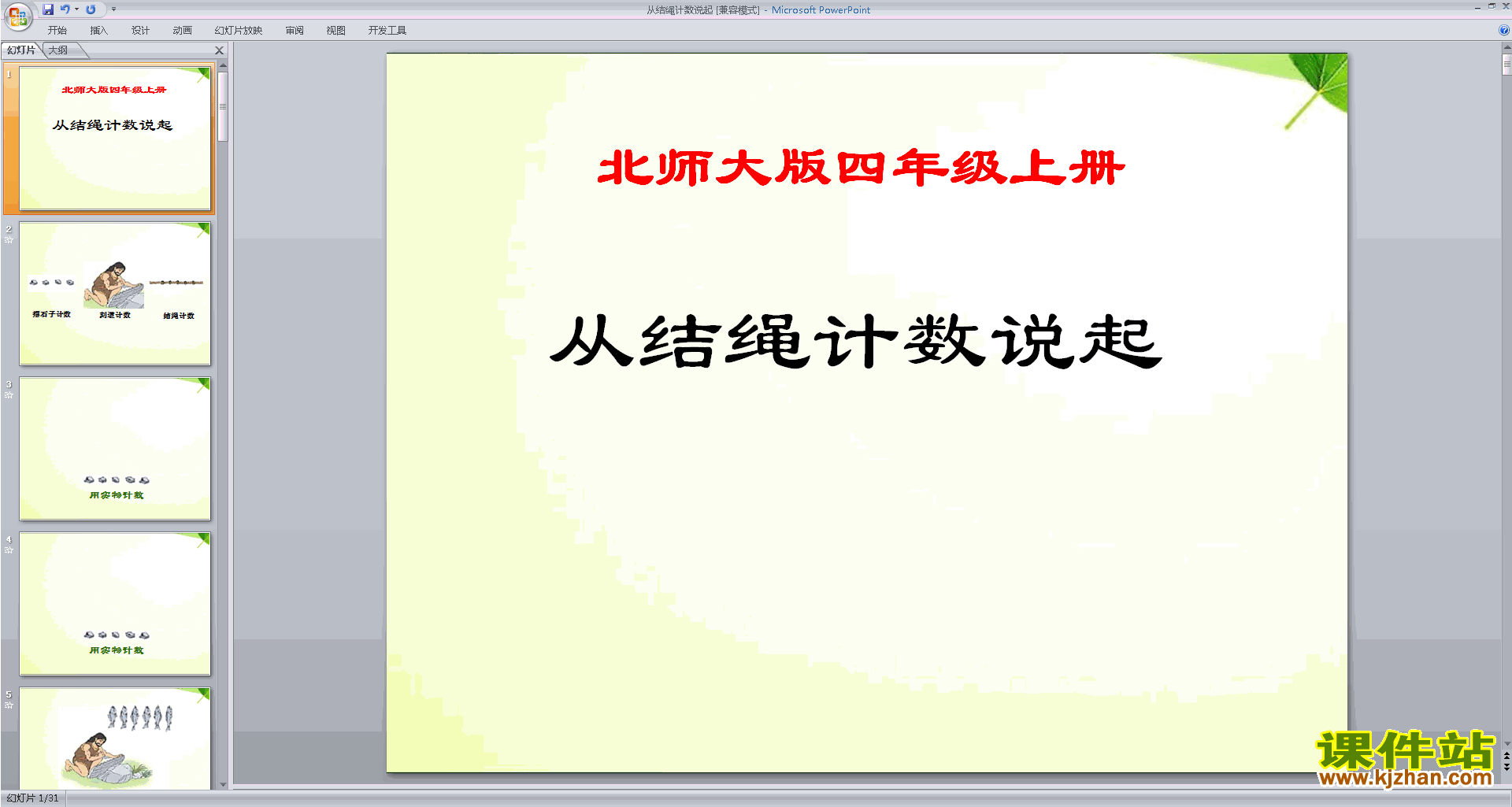 下载从结绳计数说起ppt课件(四年级上册新北师大版数学)