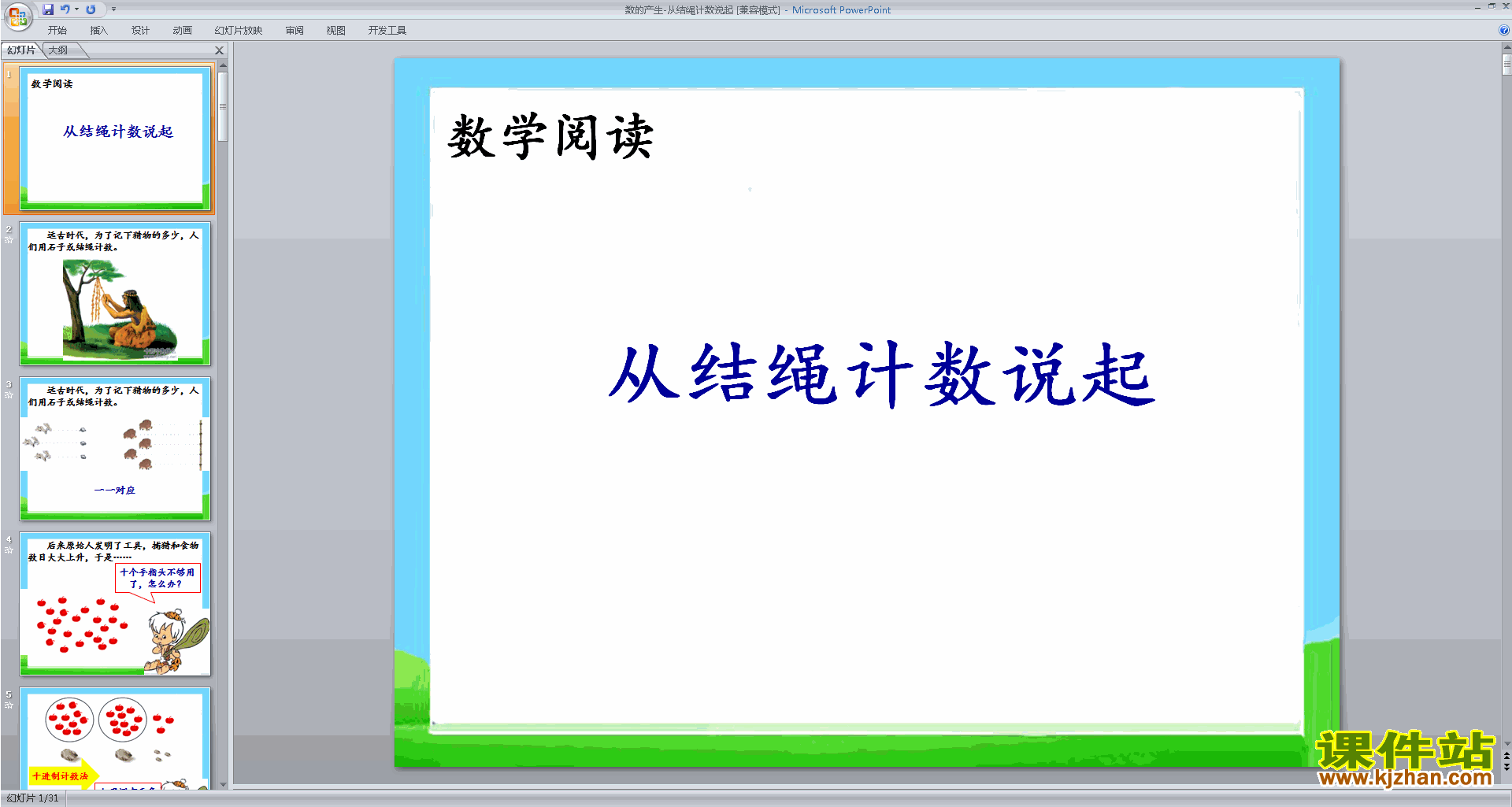 下载从结绳计数说起ppt课件(四年级上册数学)