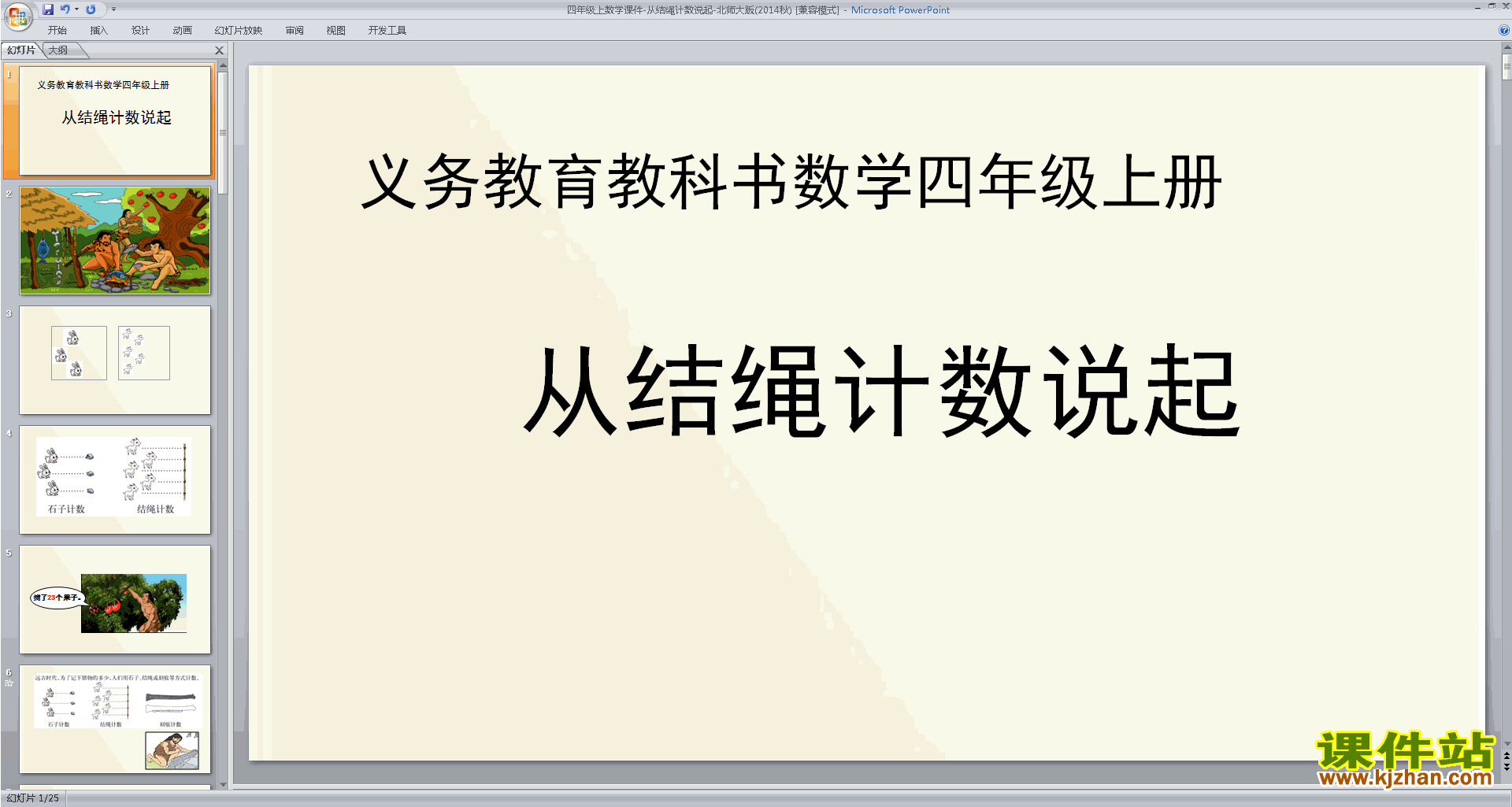 四年级上册新北师大版数学从结绳计数说起ppt课件下载