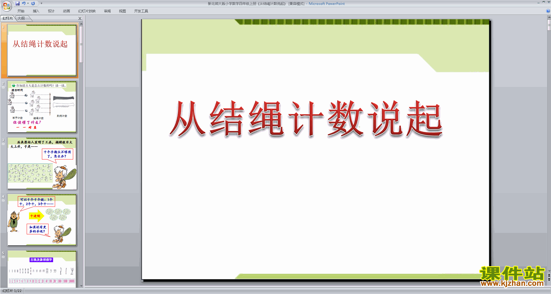 四年级上册北师大版数学从结绳计数说起ppt课件下载