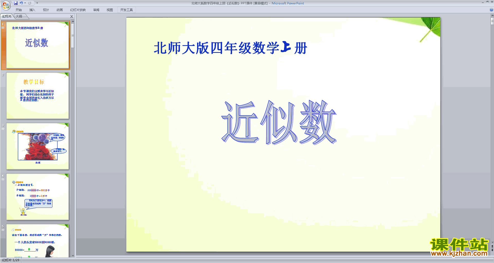 下载四年级上册新北师大版数学公开课近似数ppt课件