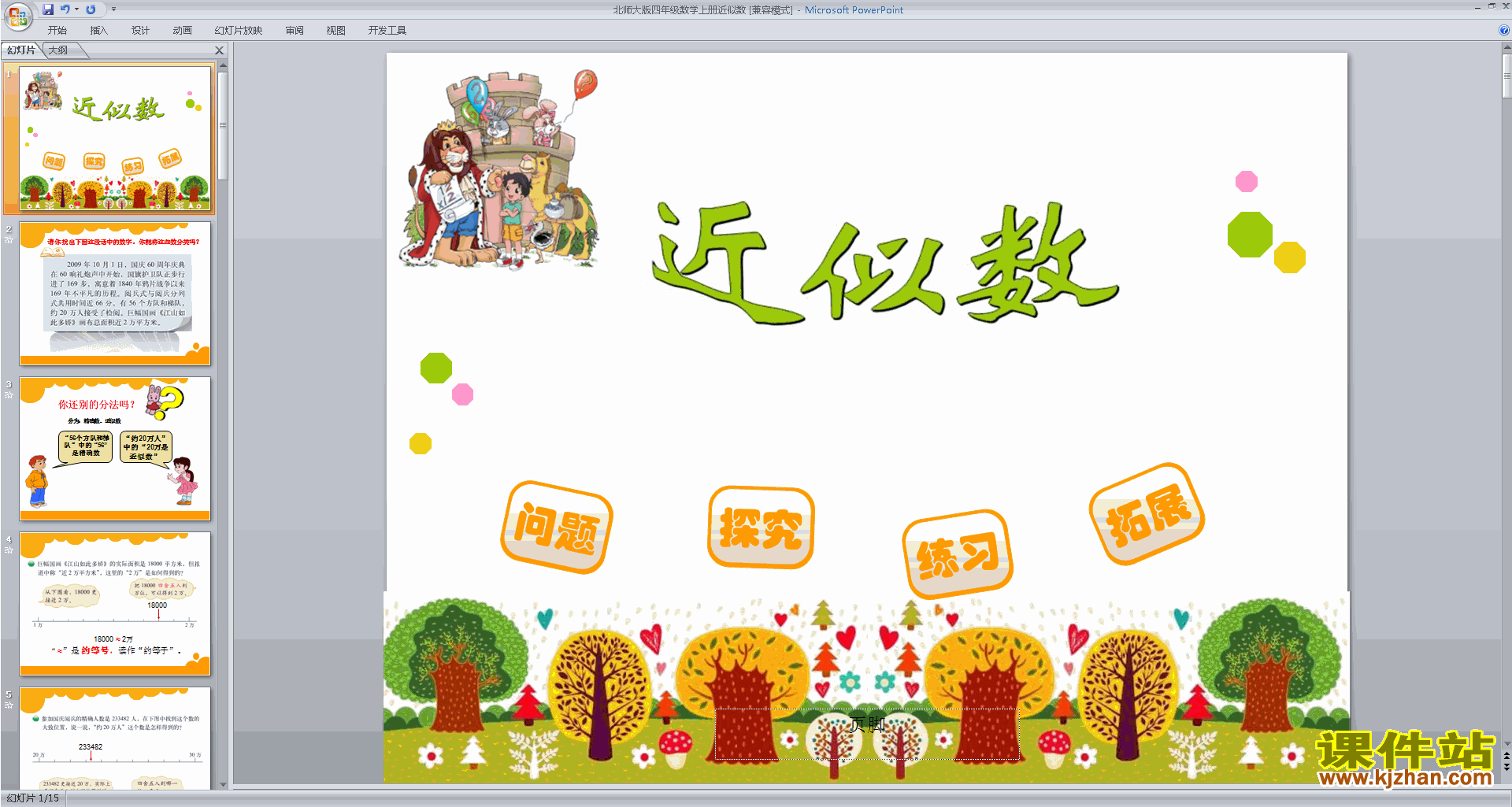 下载原创近似数ppt课件(四年级上册新北师大版数学）