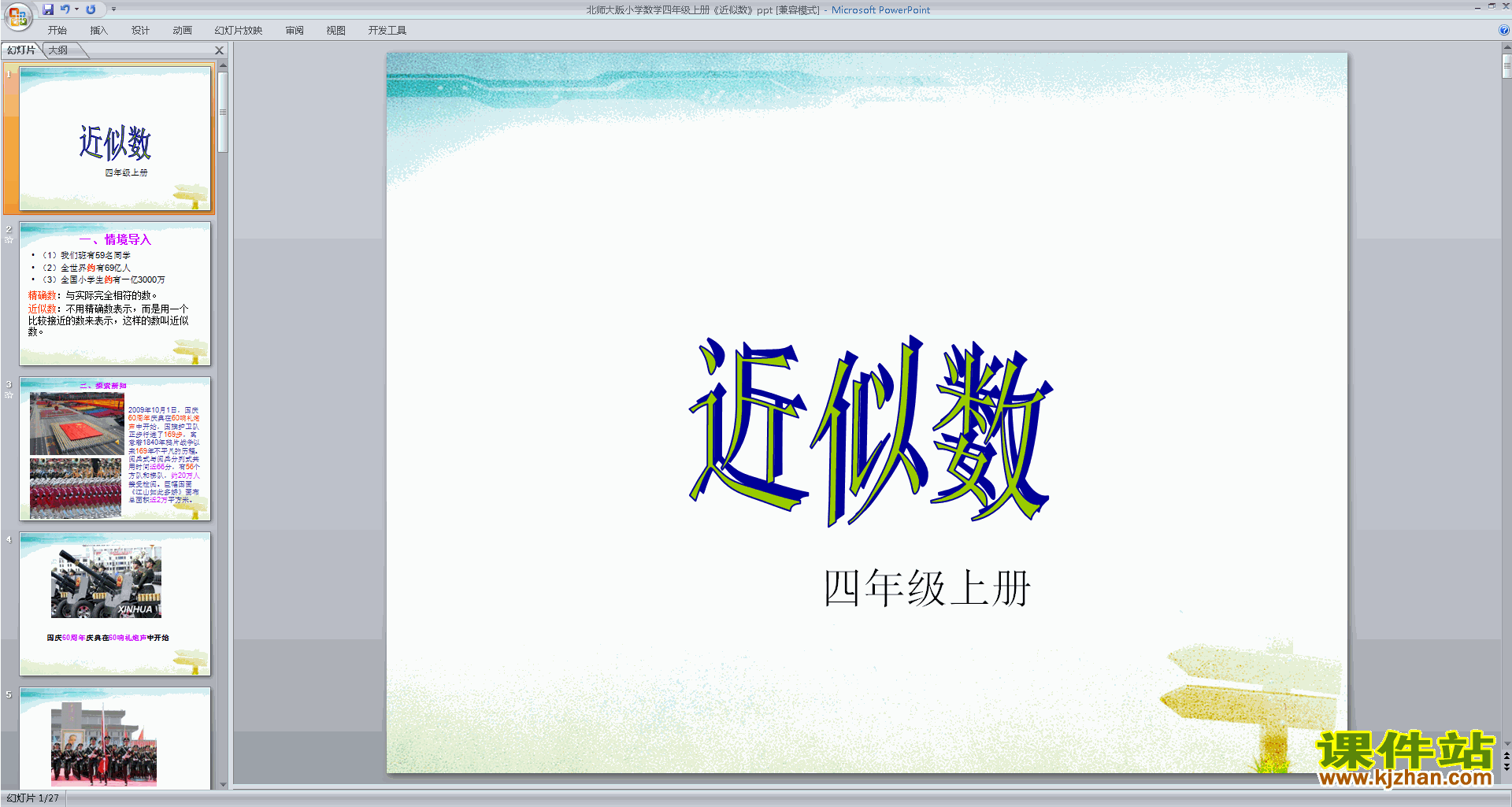 下载教学原创近似数ppt课件(四年级上册新北师大版数学)