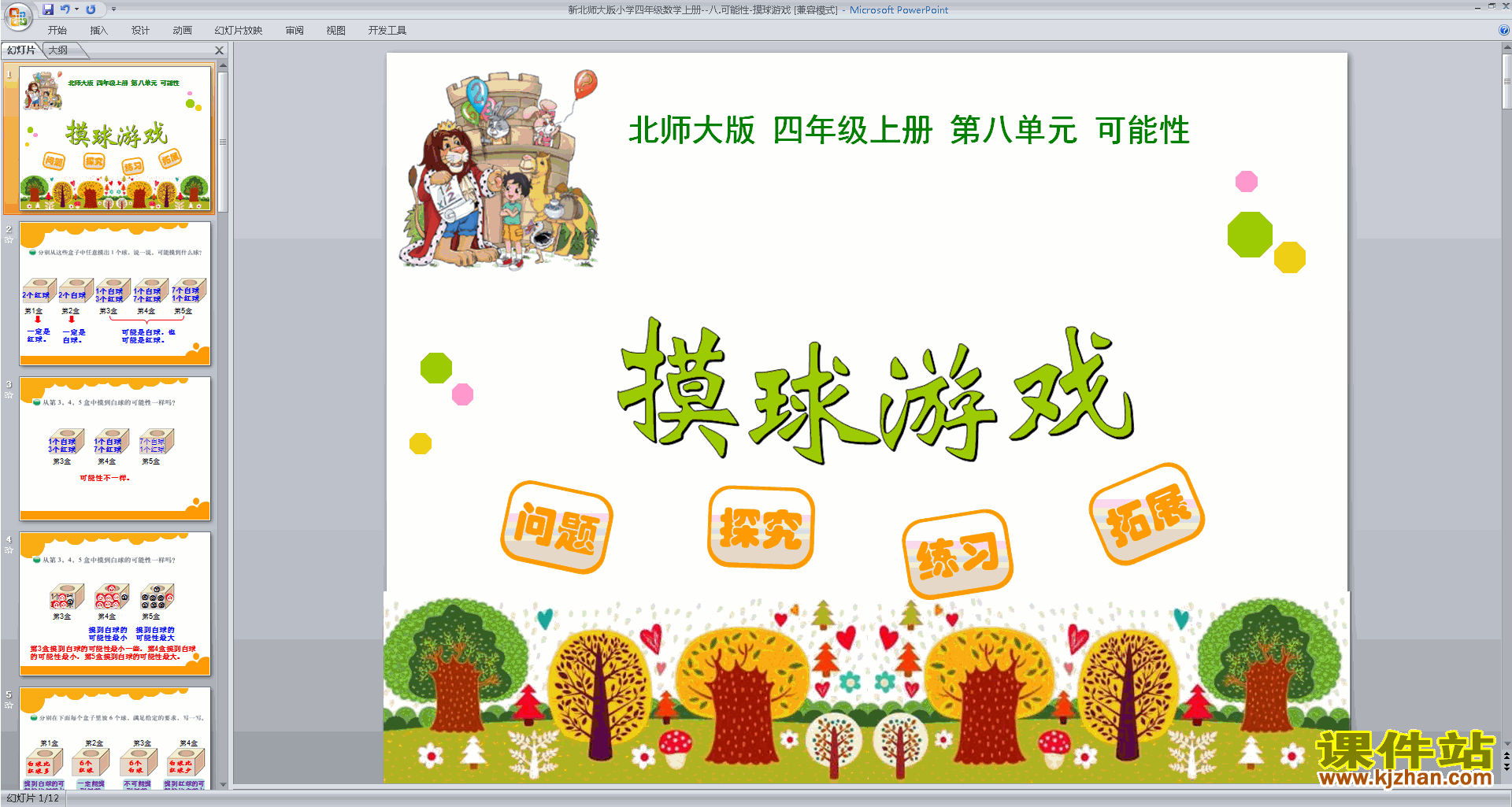 四年级上册新北师大版数学优质课可能性ppt课件下载