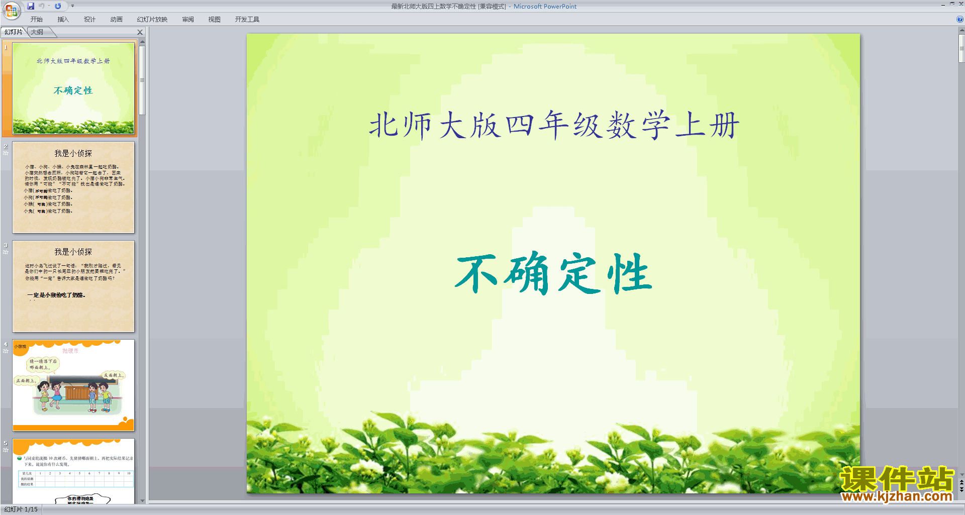 下载四年级上册新北师大版数学公开课可能性ppt课件