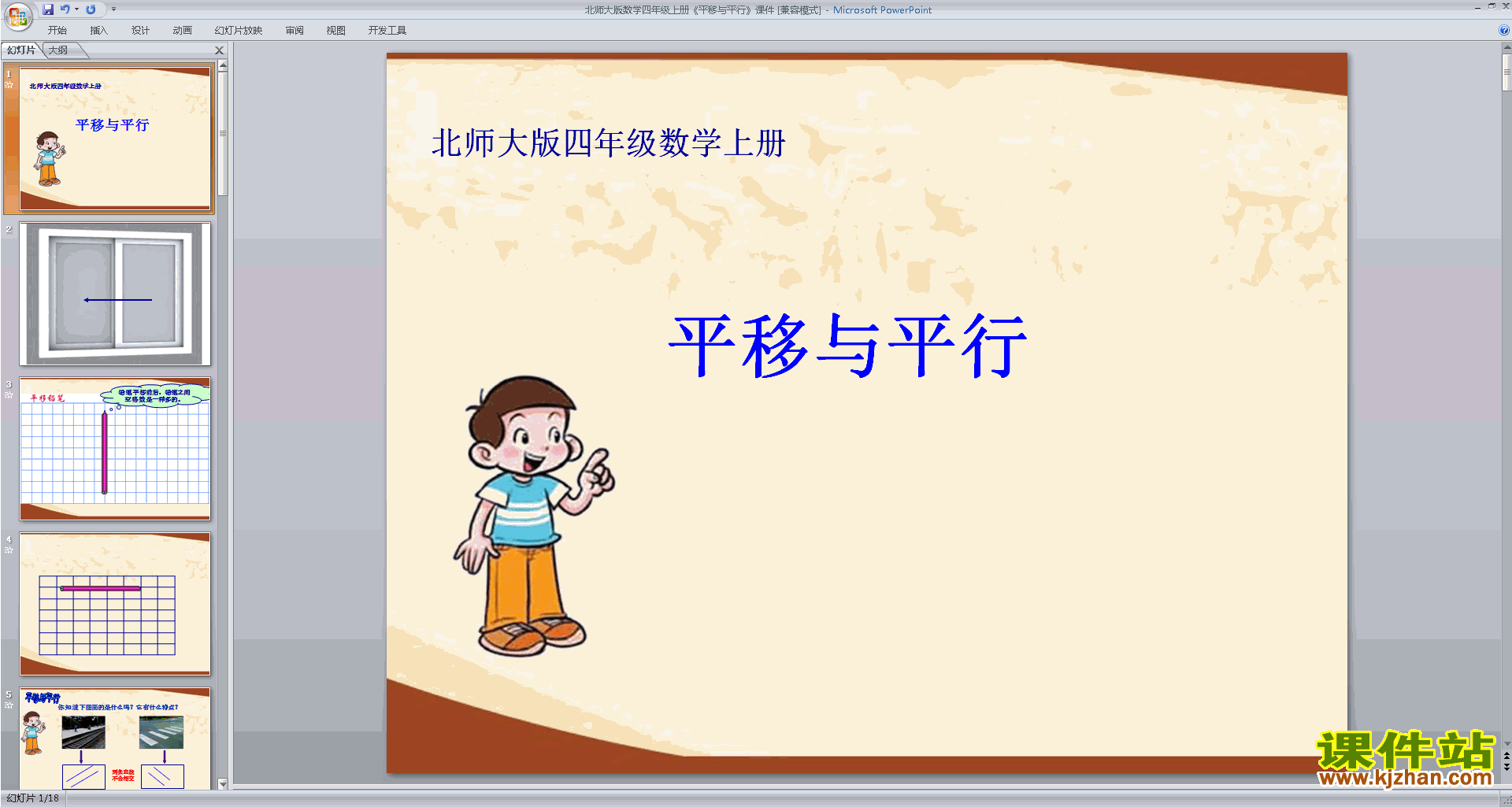 四年级上册新北师大版数学优质课平移与平行ppt课件下载