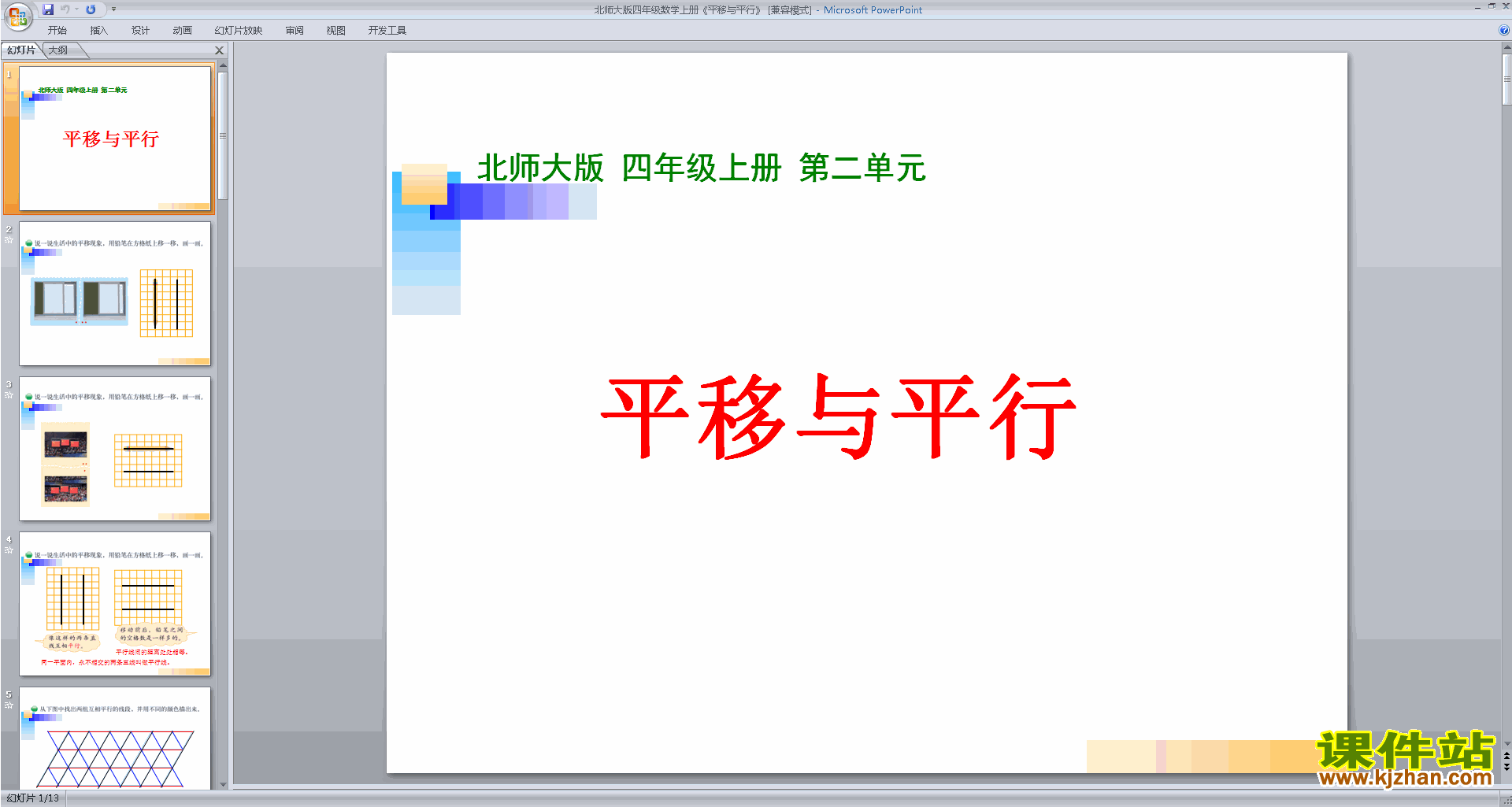 下载四年级上册新北师大版数学公开课平移与平行ppt课件