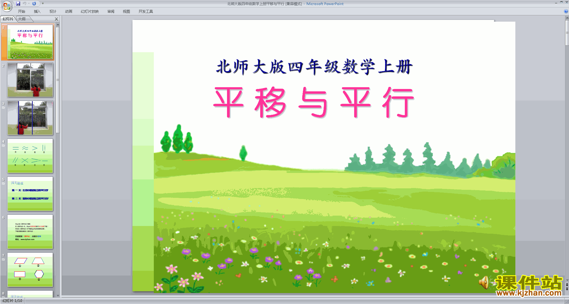 下载平移与平行ppt课件(四年级上册新北师大版数学)