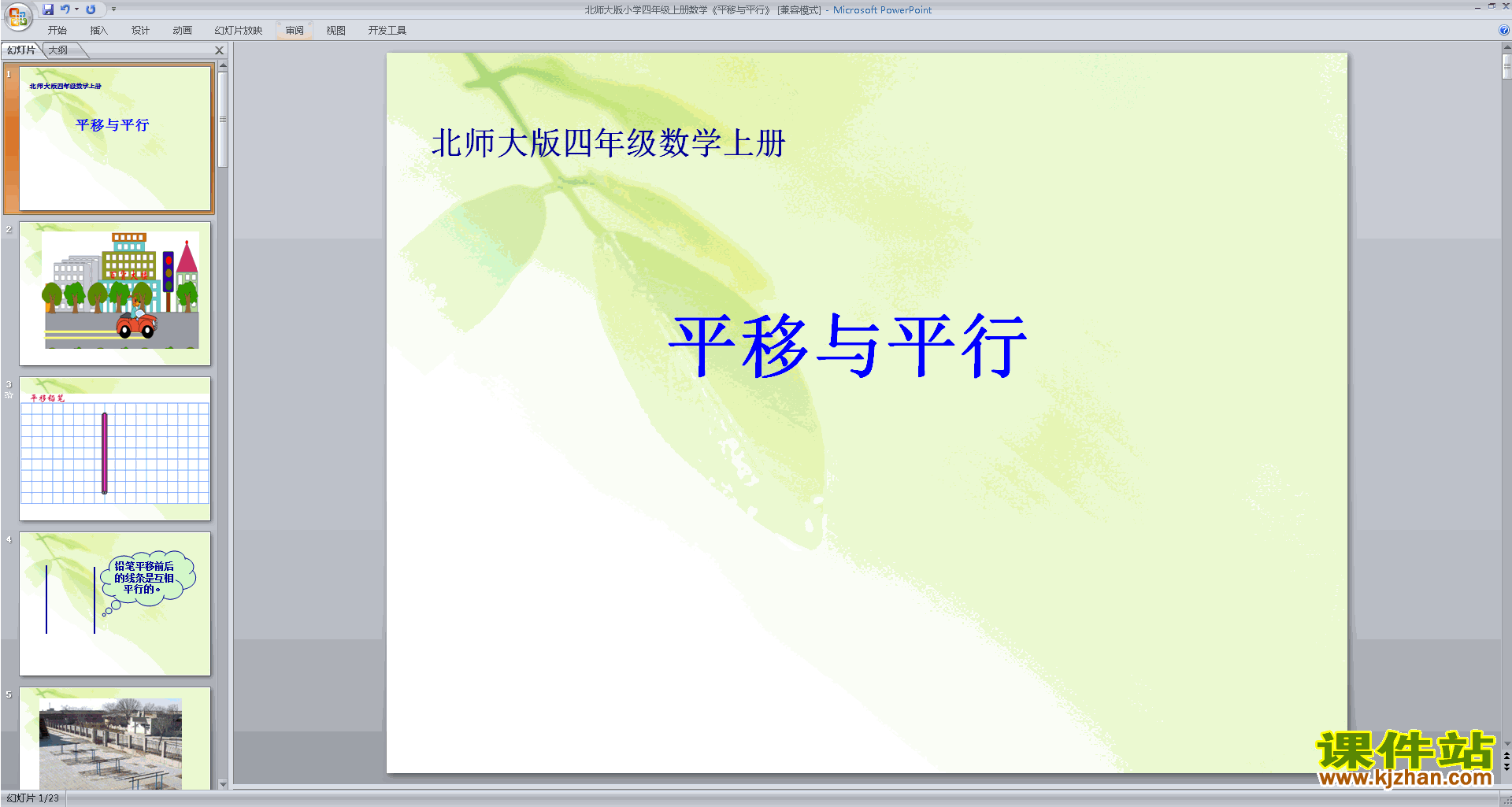 下载原创平移与平行ppt课件(四年级上册新北师大版数学）