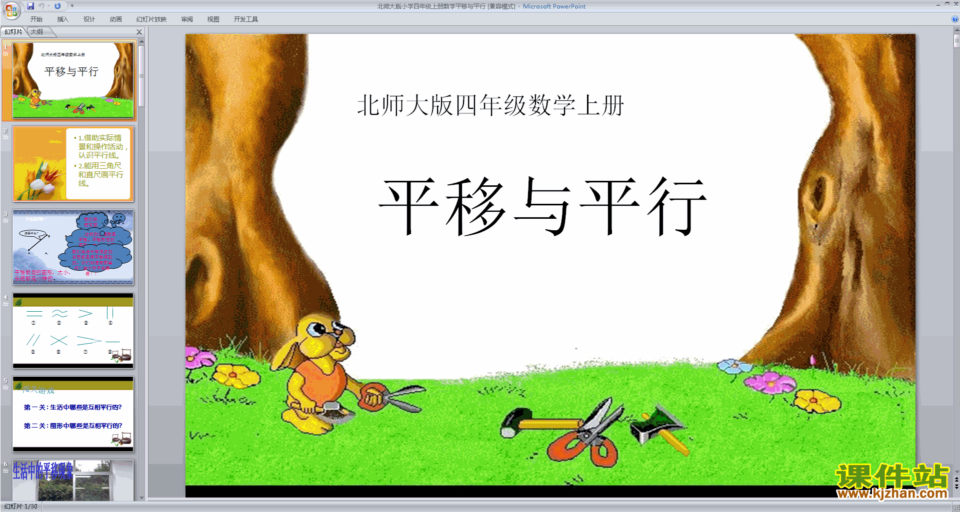 下载教学平移与平行ppt课件(四年级上册新北师大版数学)
