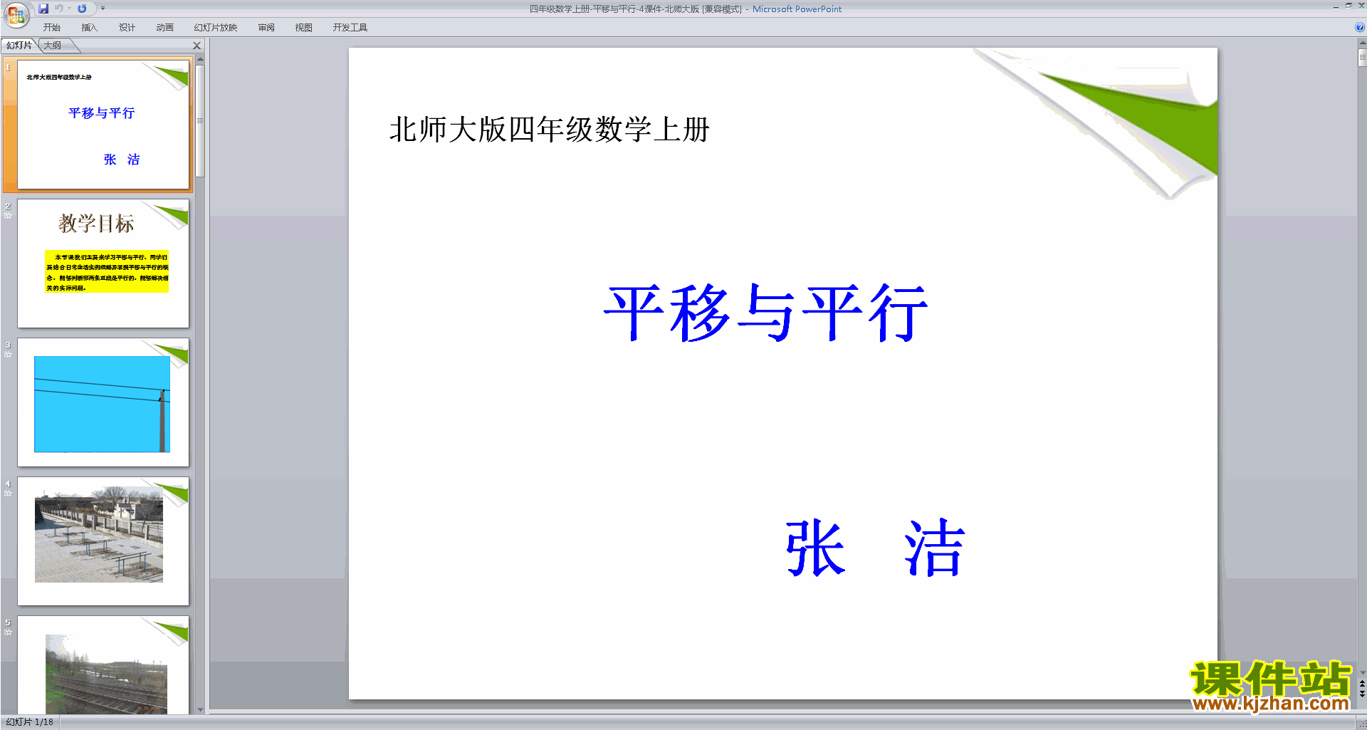 四年级上册新北师大版数学平移与平行ppt课件下载
