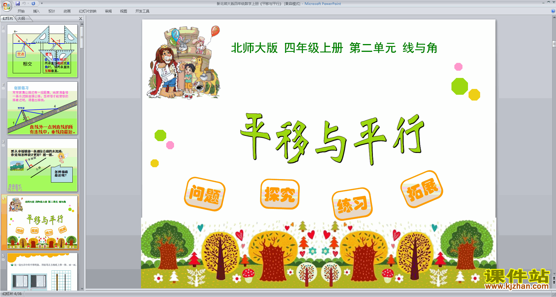 四年级上册新北师大版数学精品平移与平行ppt课件下载