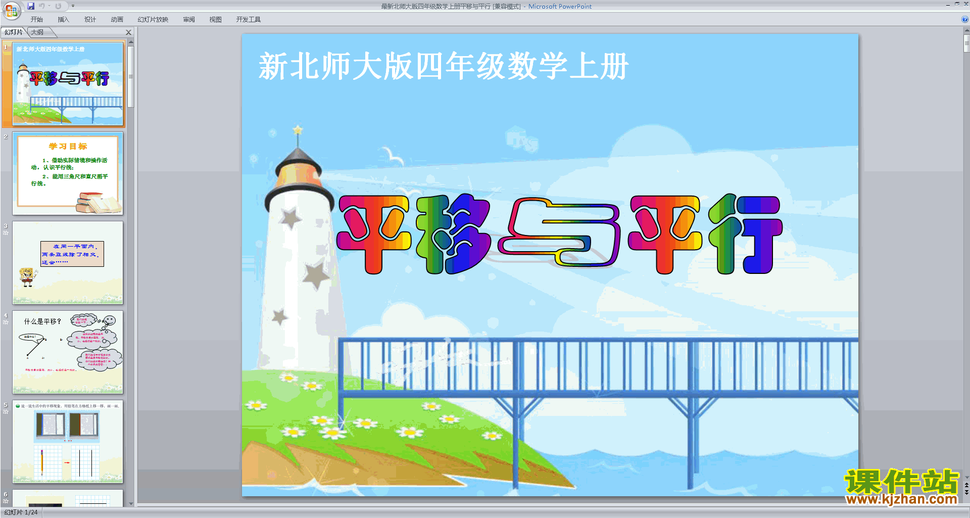下载教研课平移与平行ppt课件(四年级上册新北师大版数学
