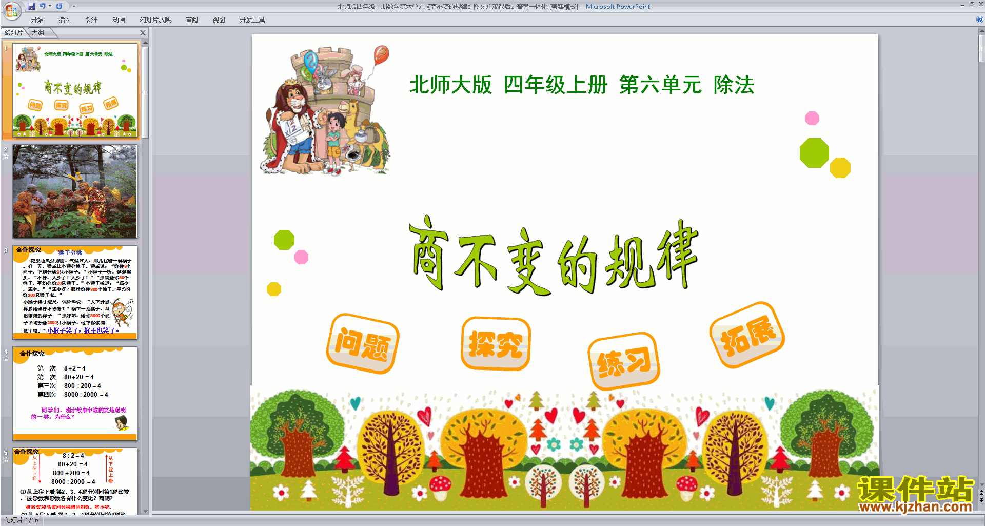 四年级上册新北师大版数学优质课商不变规律ppt课件下载