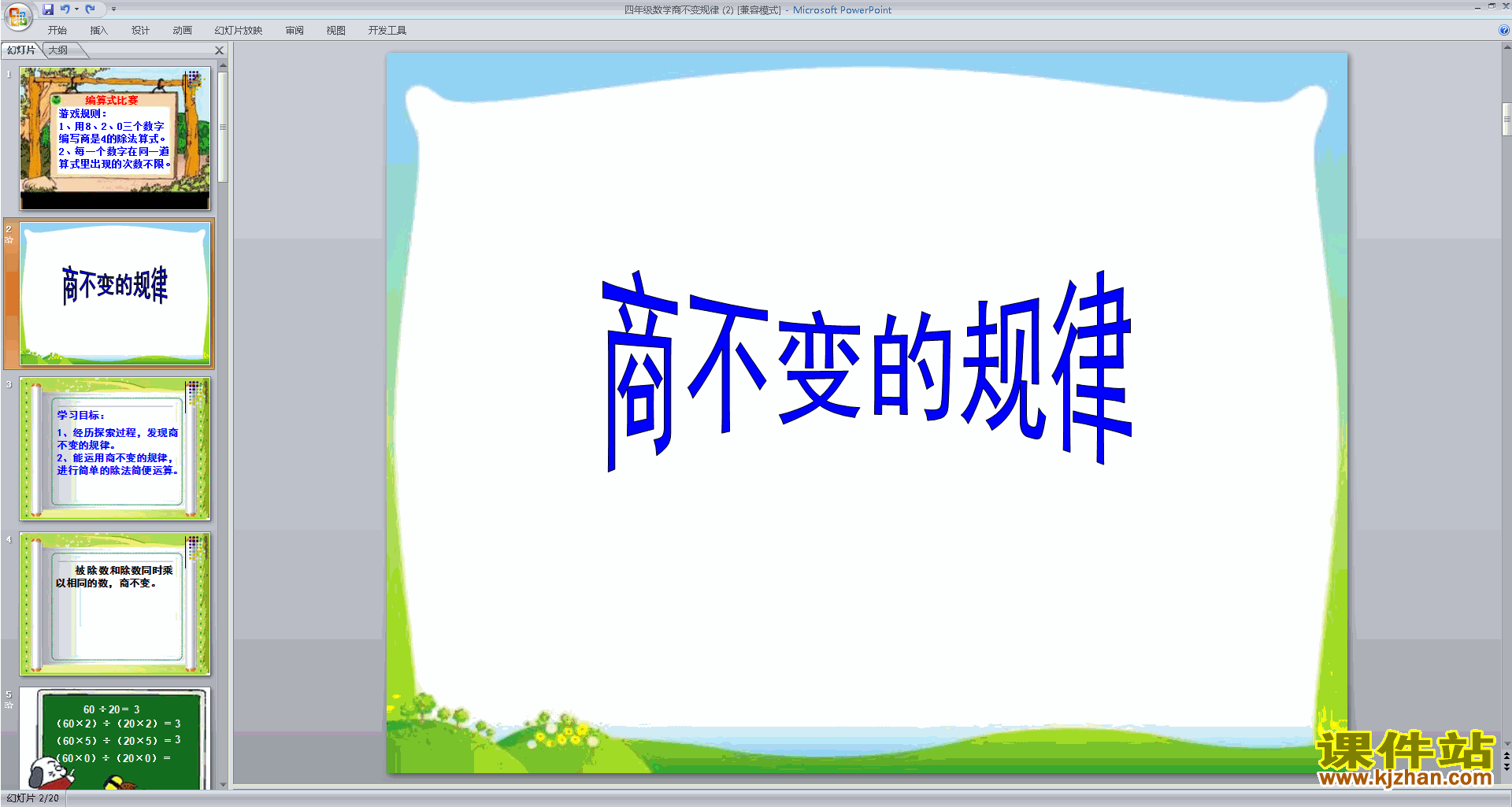 四年级上册新北师大版数学精品商不变规律ppt课件下载
