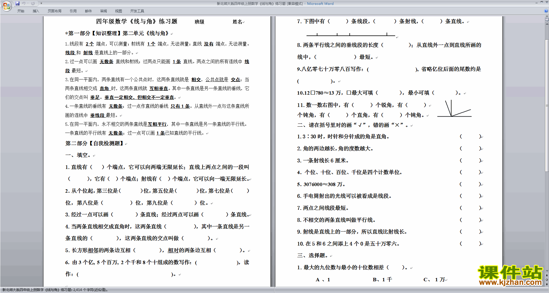 北师大版四年级上册数学第二单元:线与角练习试卷下载18