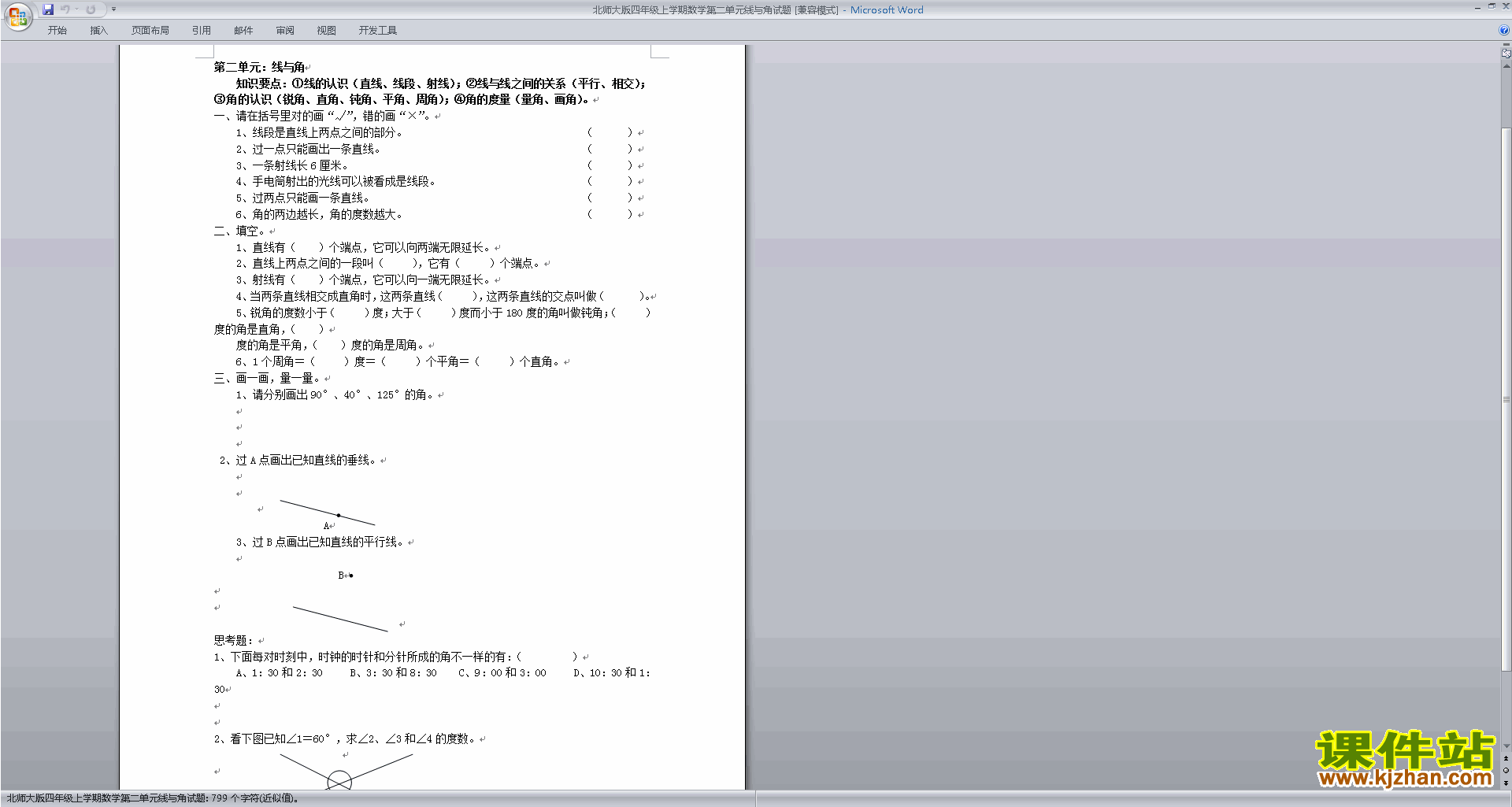 下载北师大版四年级上册数学第二单元:线与角练习试卷5