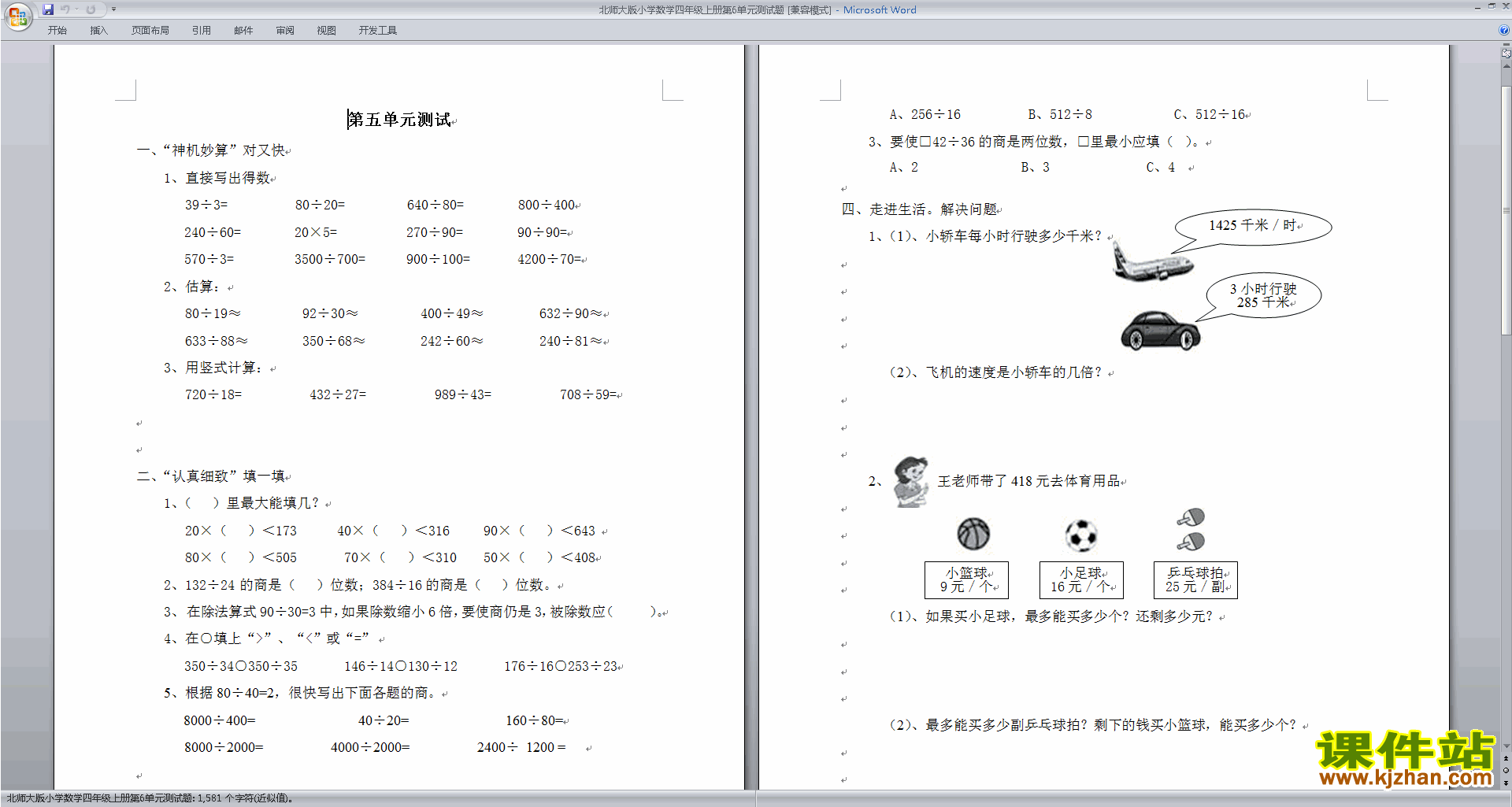 下载北师大版四年级上册数学第六单元:除法练习试卷10