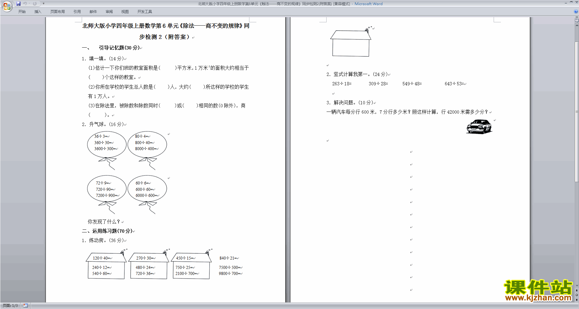 下载北师大版四年级上册数学第六单元:除法练习试卷12