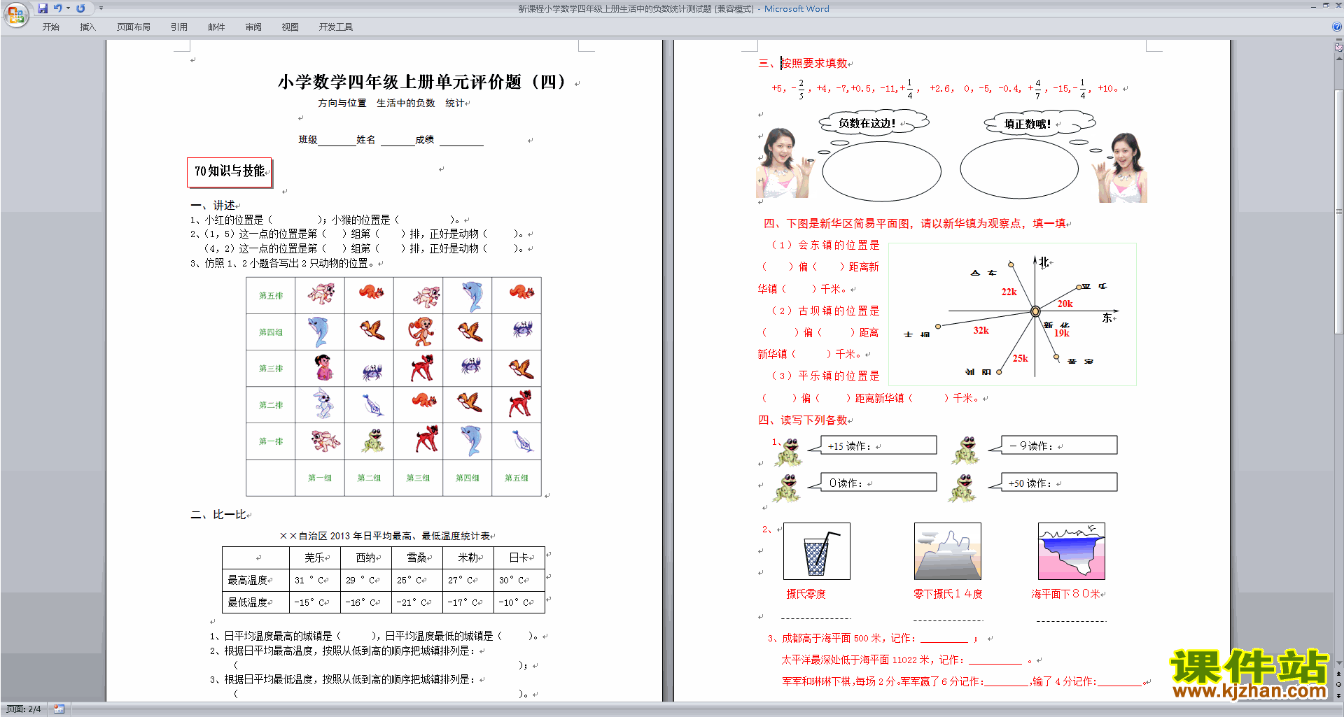 下载北师大版四年级上册数学第七单元:生活中的负数试卷1