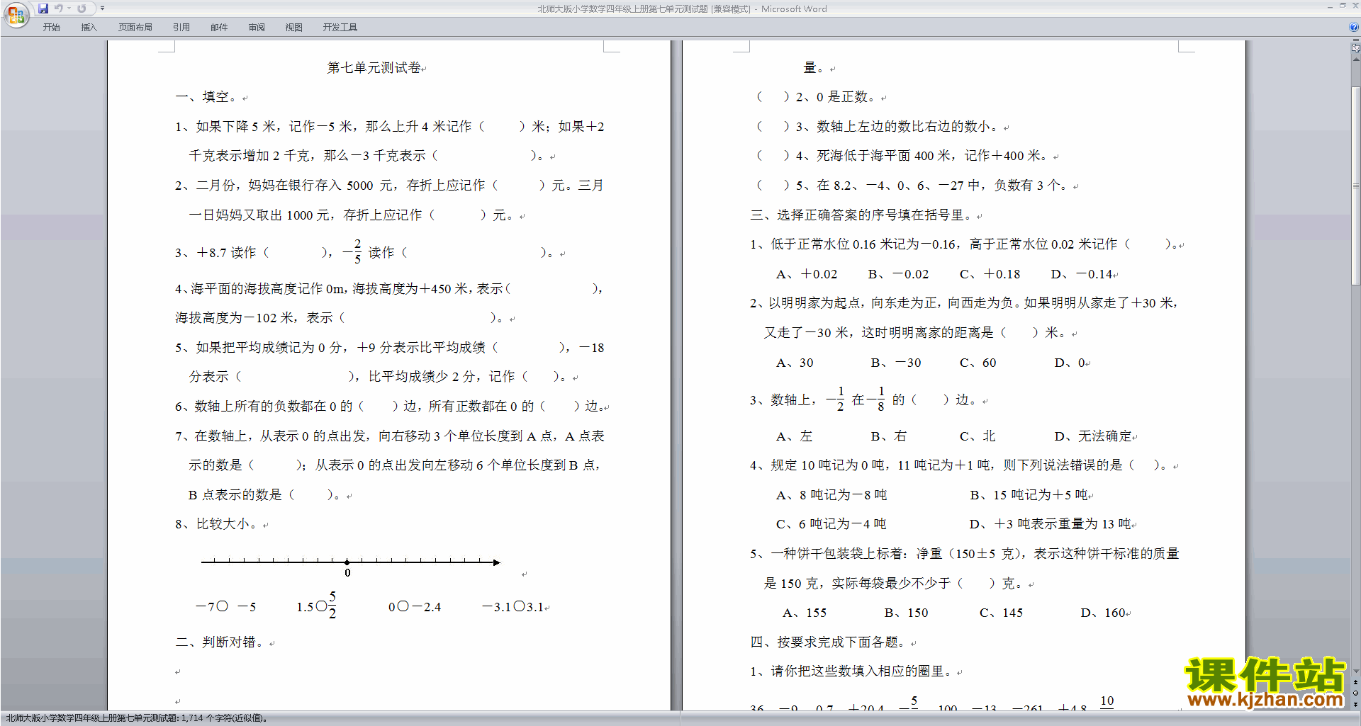 下载北师大版四年级上册数学第七单元:生活中的负数试卷2