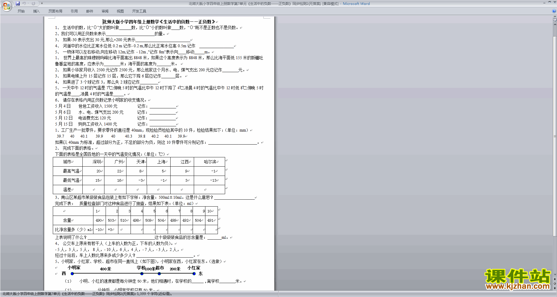 北师大版四年级上册数学第七单元:生活中的负数练习试卷3