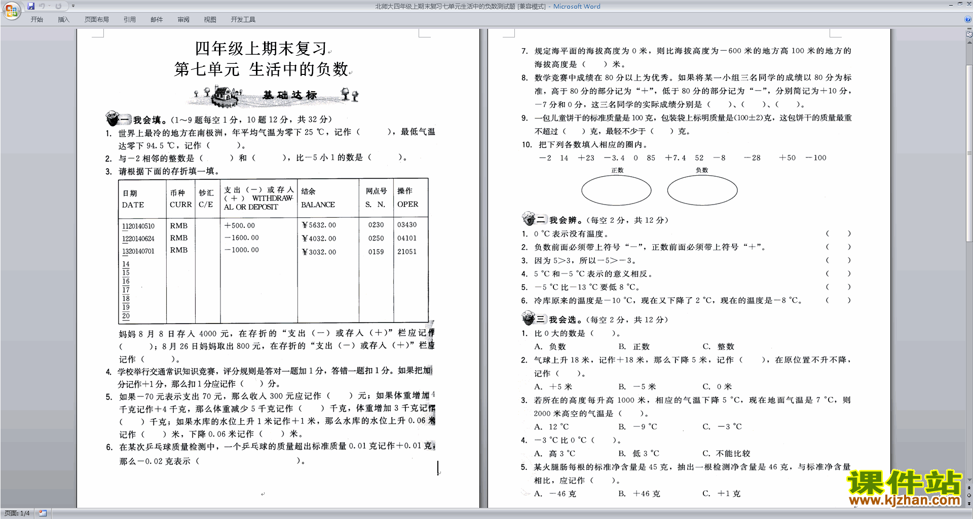 下载北师大版四年级上册数学第七单元:生活中的负数试卷5