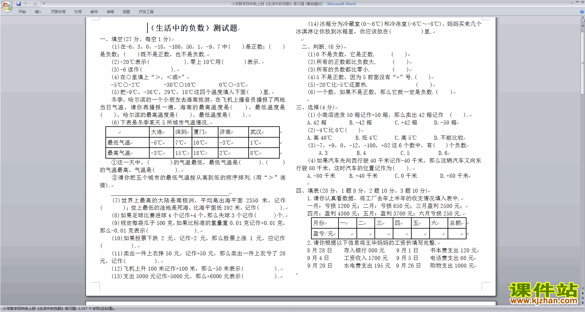 北师大版四年级上册数学第七单元:生活中的负数练习试卷7