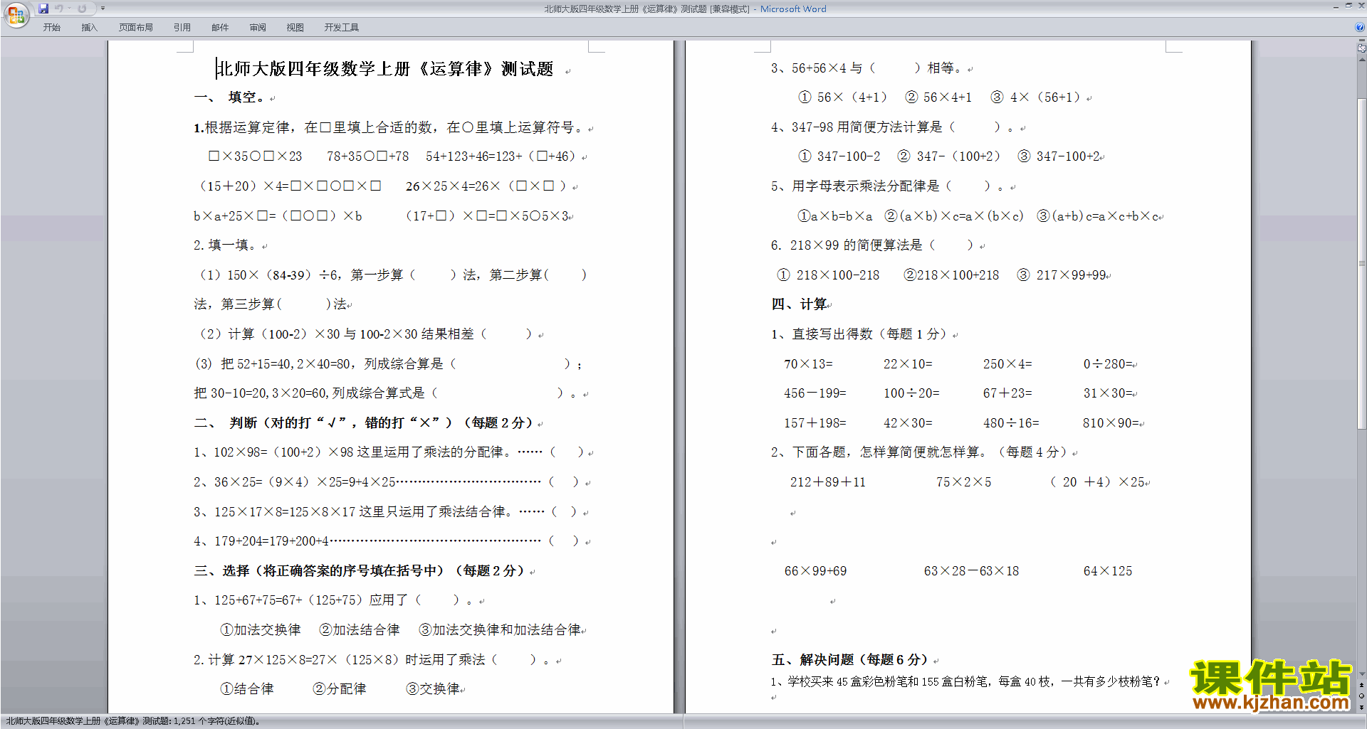 下载北师大版四年级上册数学第四单元:运算律练习试卷6