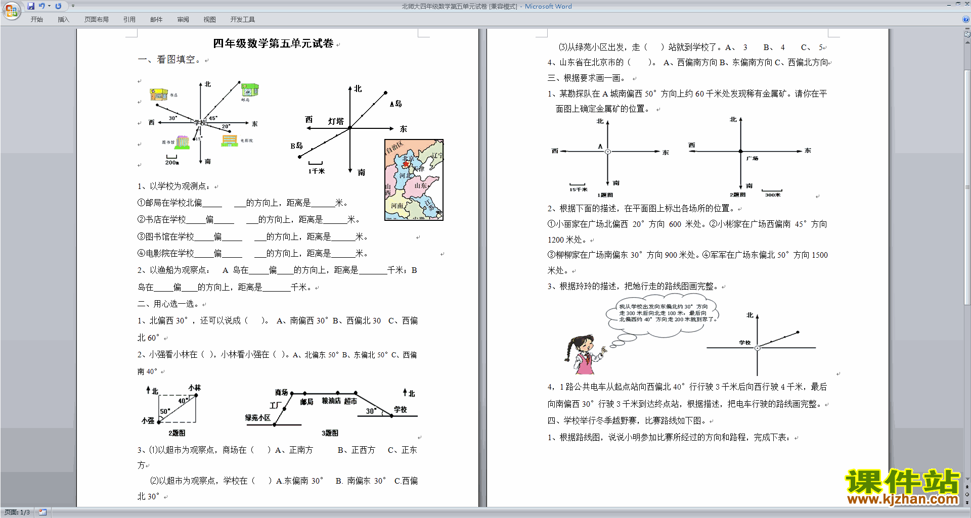 北师大版四年级上册数学第五单元:方向与位置练习试卷4