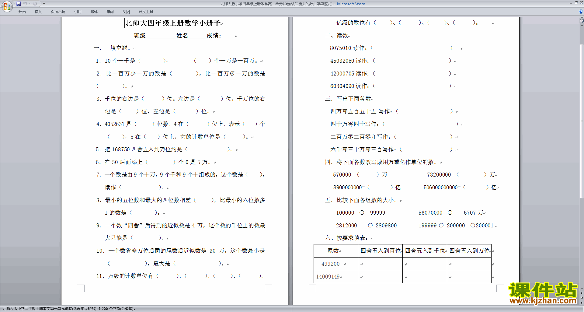 北师大版四年级上册数学第一单元:认识更大的数练习试卷11