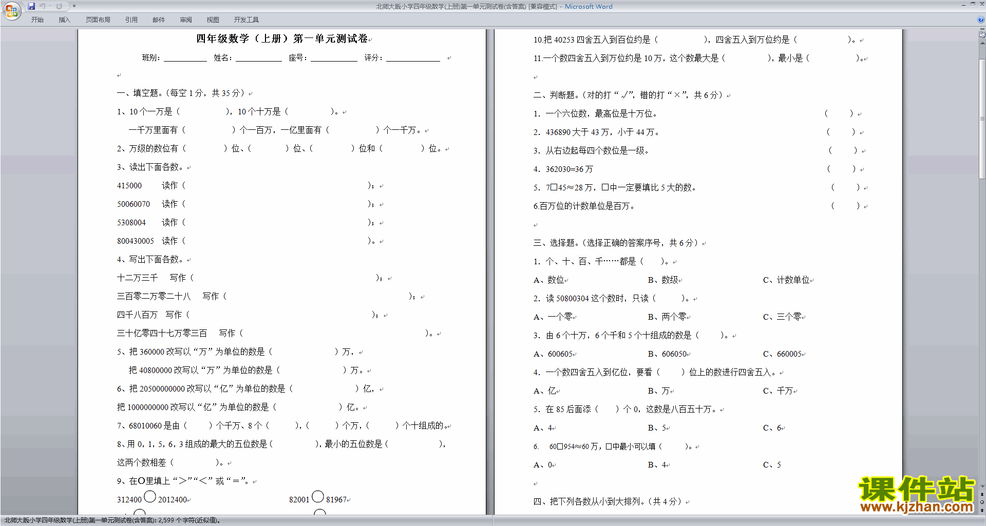 北师大版四年级上册数学第一单元:认识更大的数练习试卷12