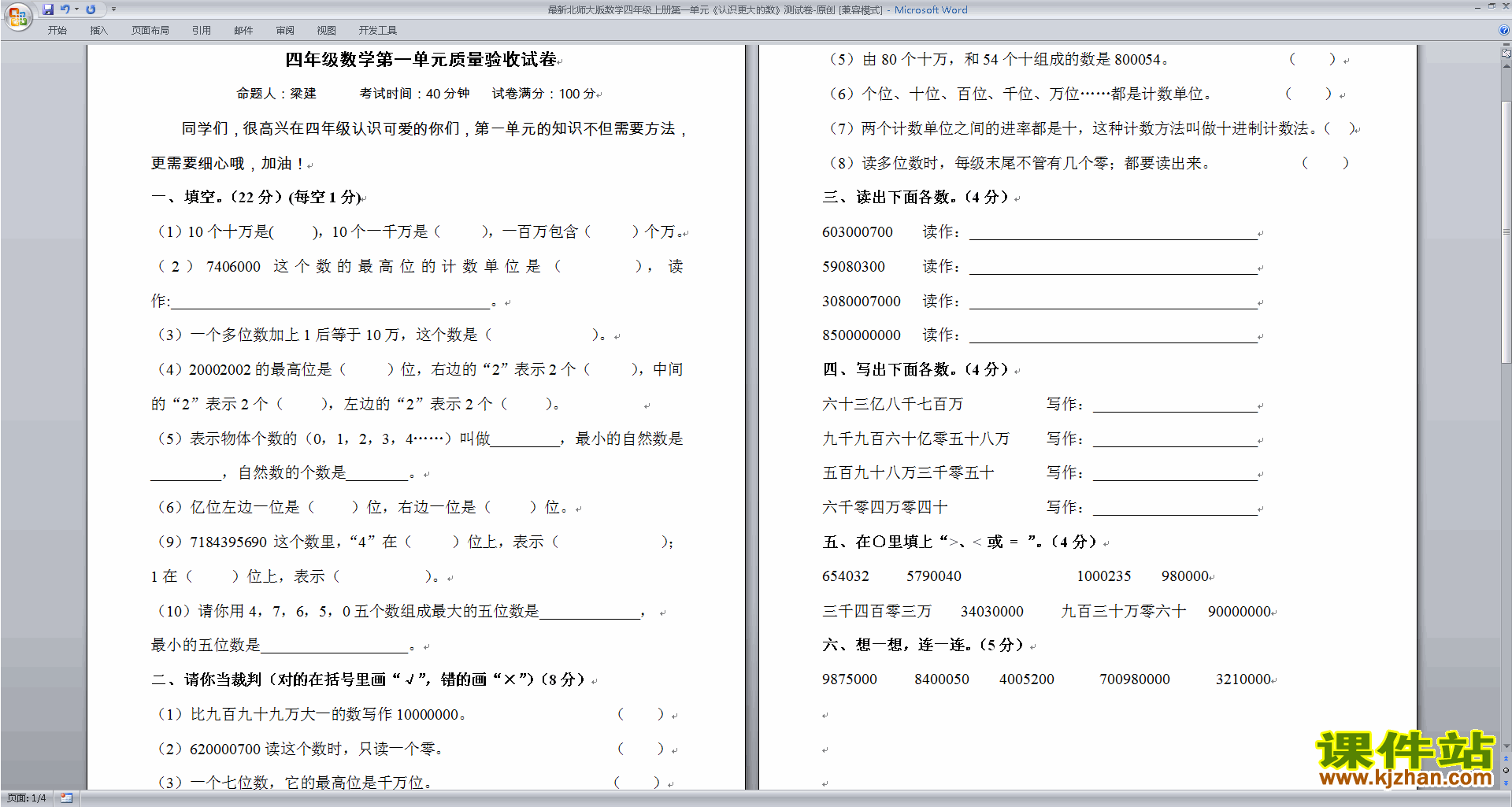 北师大版四上数学第一单元:认识更大的数试卷下载21