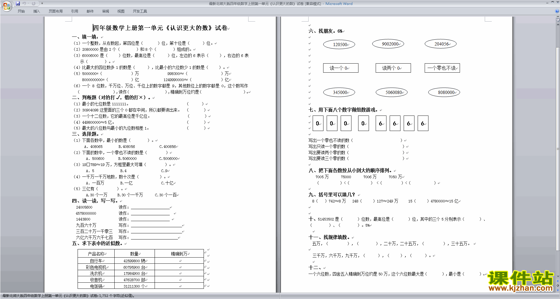 四年级上册数学第一单元:认识更大的数练习试卷下载22