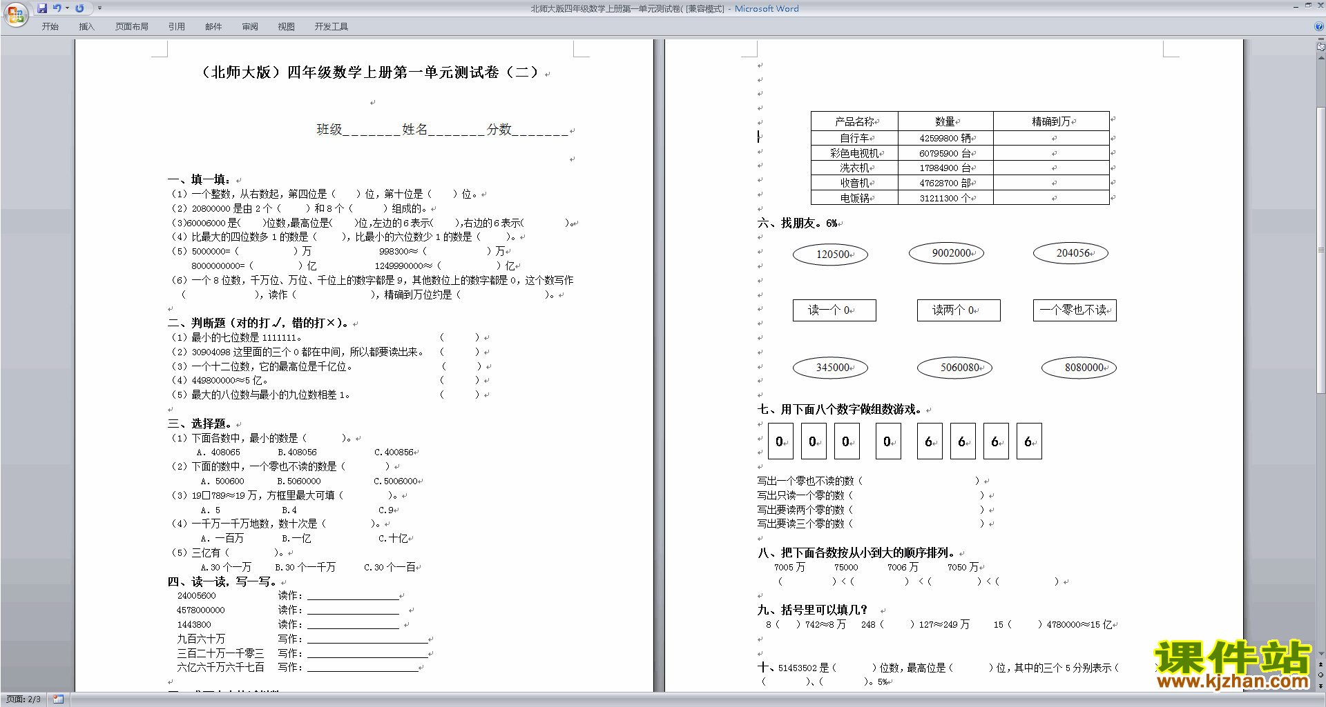 下载北师大版四年级上册数学第一单元:认识更大的数试卷5