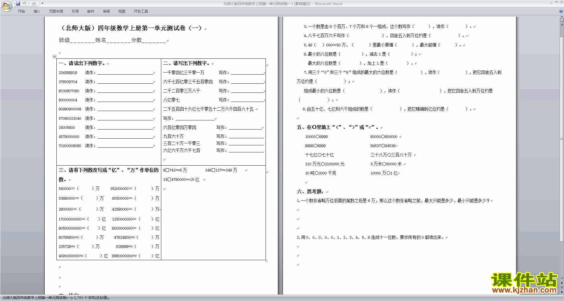 北师大版四年级上册数学第一单元:认识更大的数练习试卷6