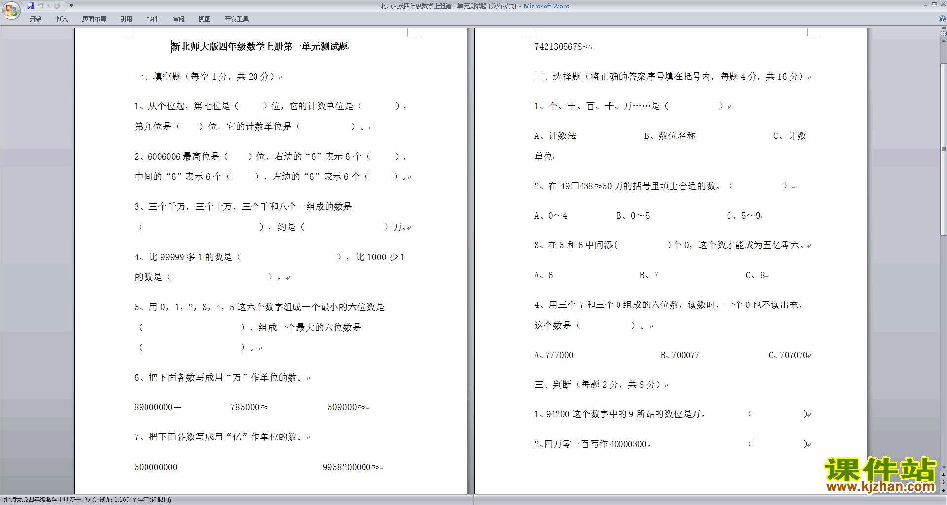 下载北师大版四年级上册数学第一单元:认识更大的数试卷8