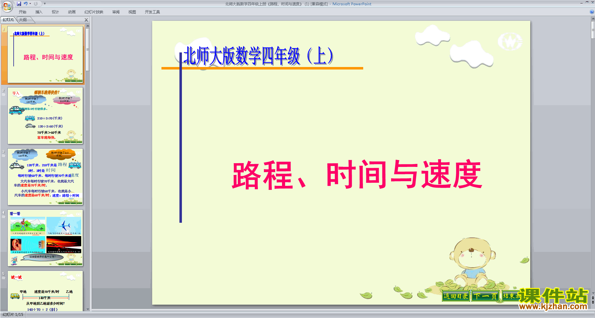 四年级上册新北师大版数学路程时间与速度ppt课件下载