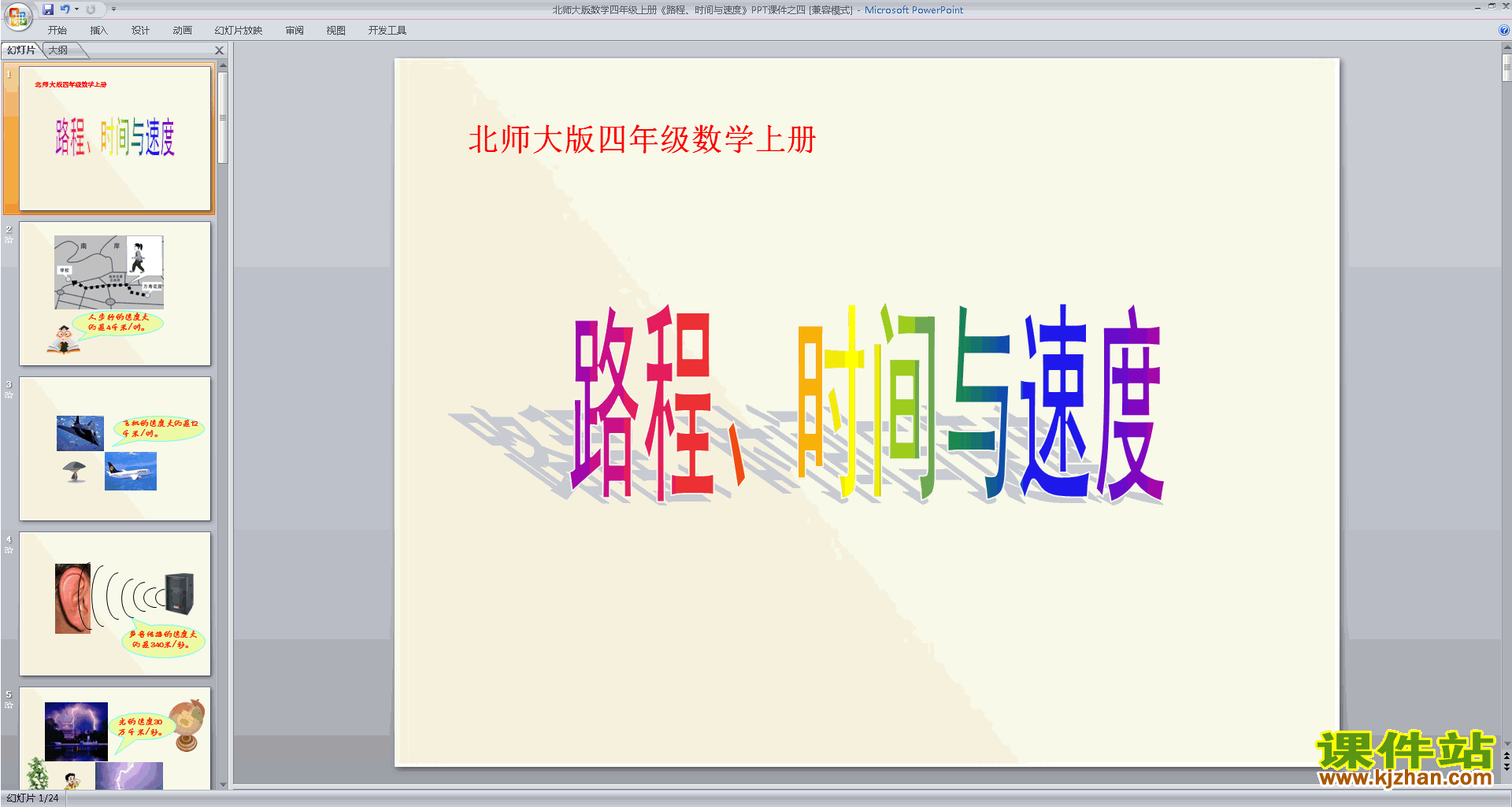 下载四年级上册新北师大版数学路程时间与速度ppt课件
